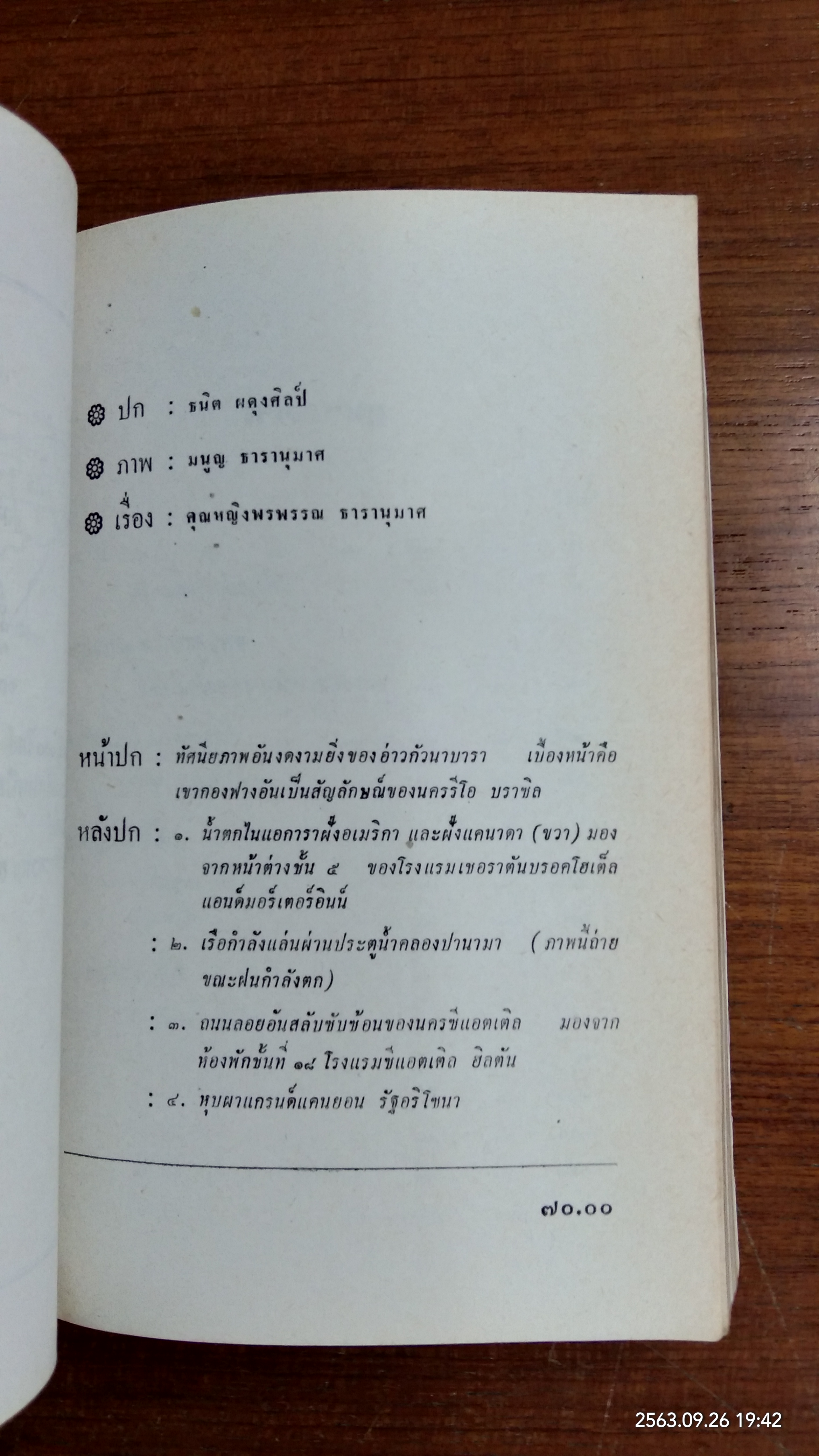 บิน ๓๖,๐๐๐ ไมล์ เที่ยวอเมริกาเหนือ อเมริกาใต้ / คุณหญิงพรพรรณ ธารานุมาศ