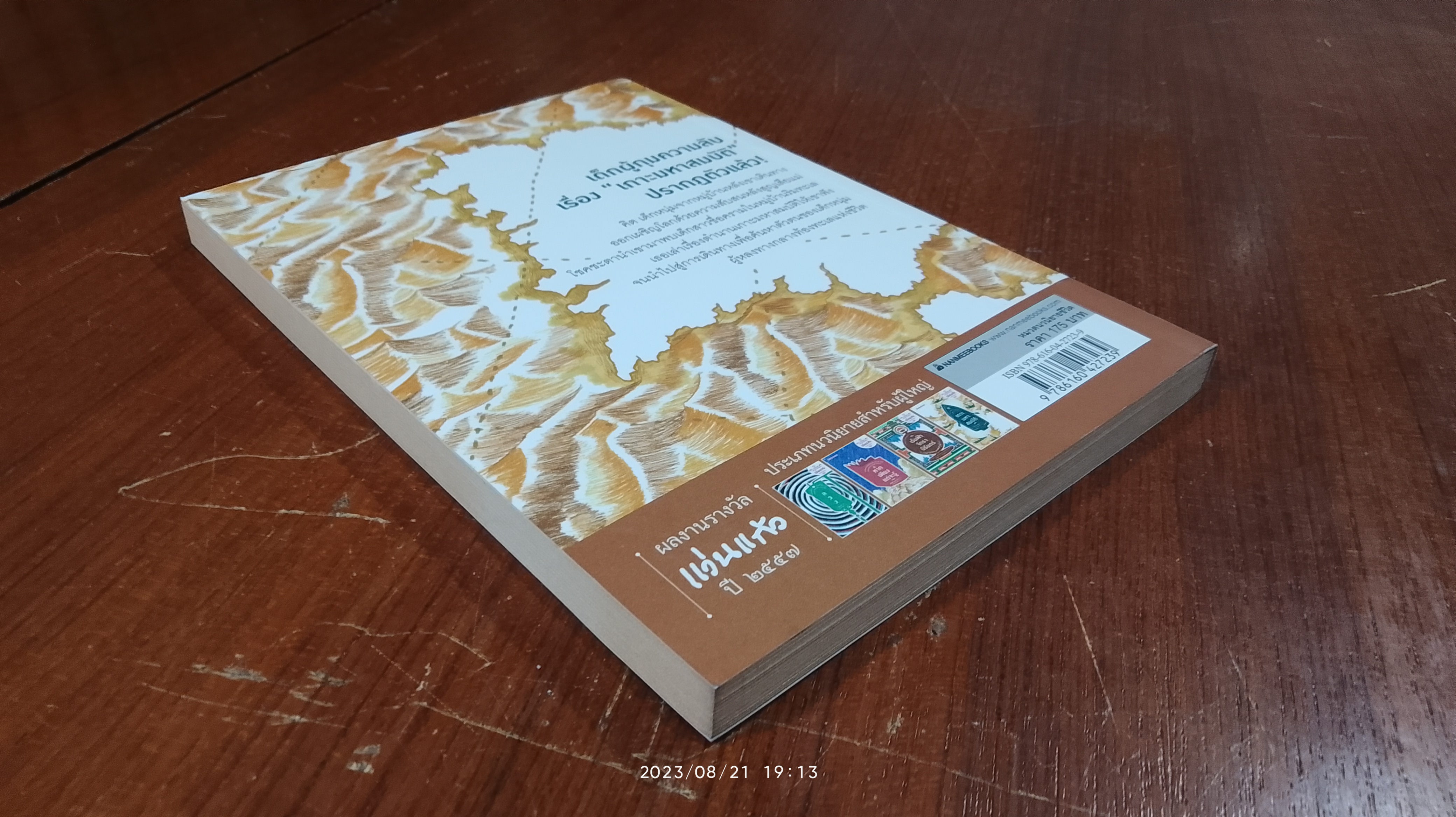 เกาะมหาสมบัติ / ลักษณ์ เกษมสุข