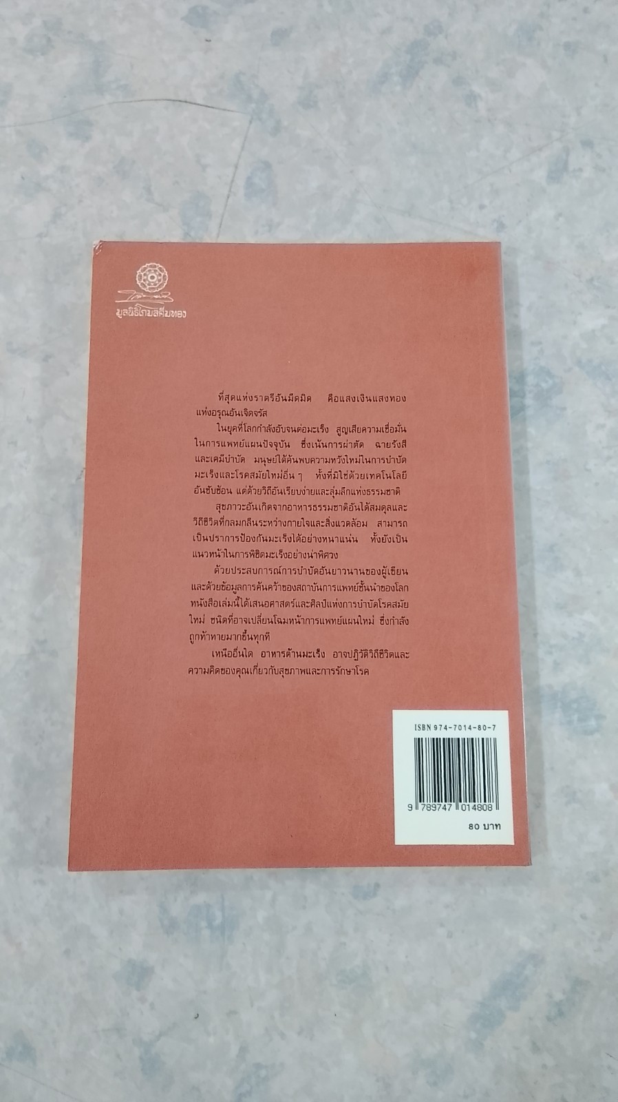 อาหารต้านมะเร็ง / มิชิโอะ คูชิ