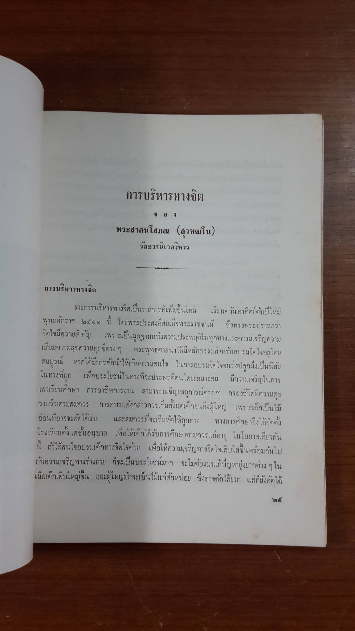 หนังสือที่ระลึกในการเสด็จพระราชดำเนินทรงเปิดและฉลองอาคารเรียนนวมราชานุสรณ์ โรงเรียนนวมราชานุสรณ์ (วัดวังกระโจม)