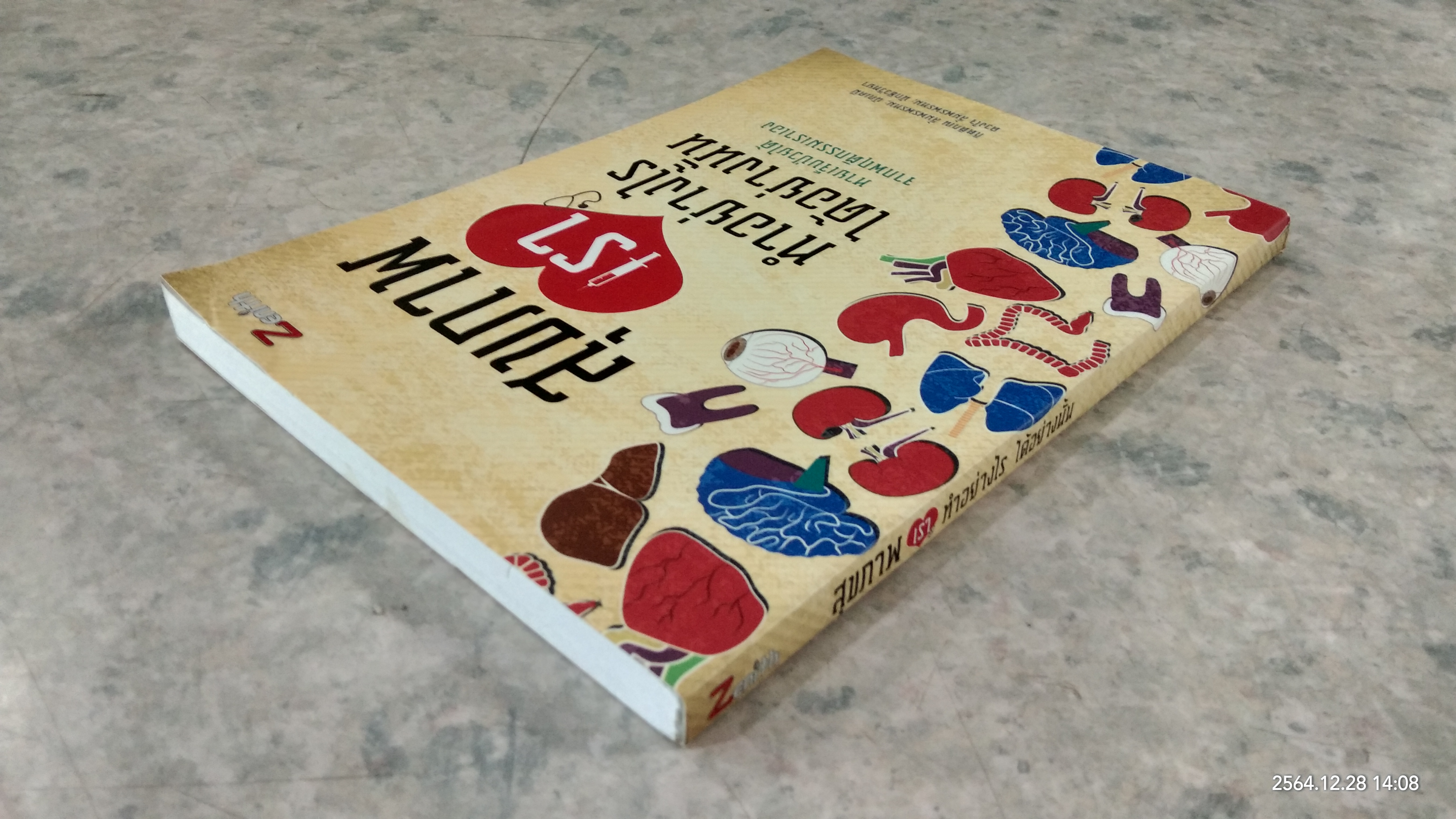 สุขภาพเรา ทำอย่างไร ได้อย่างนั้น / กิตติภณ ลิ้มพรพรหม