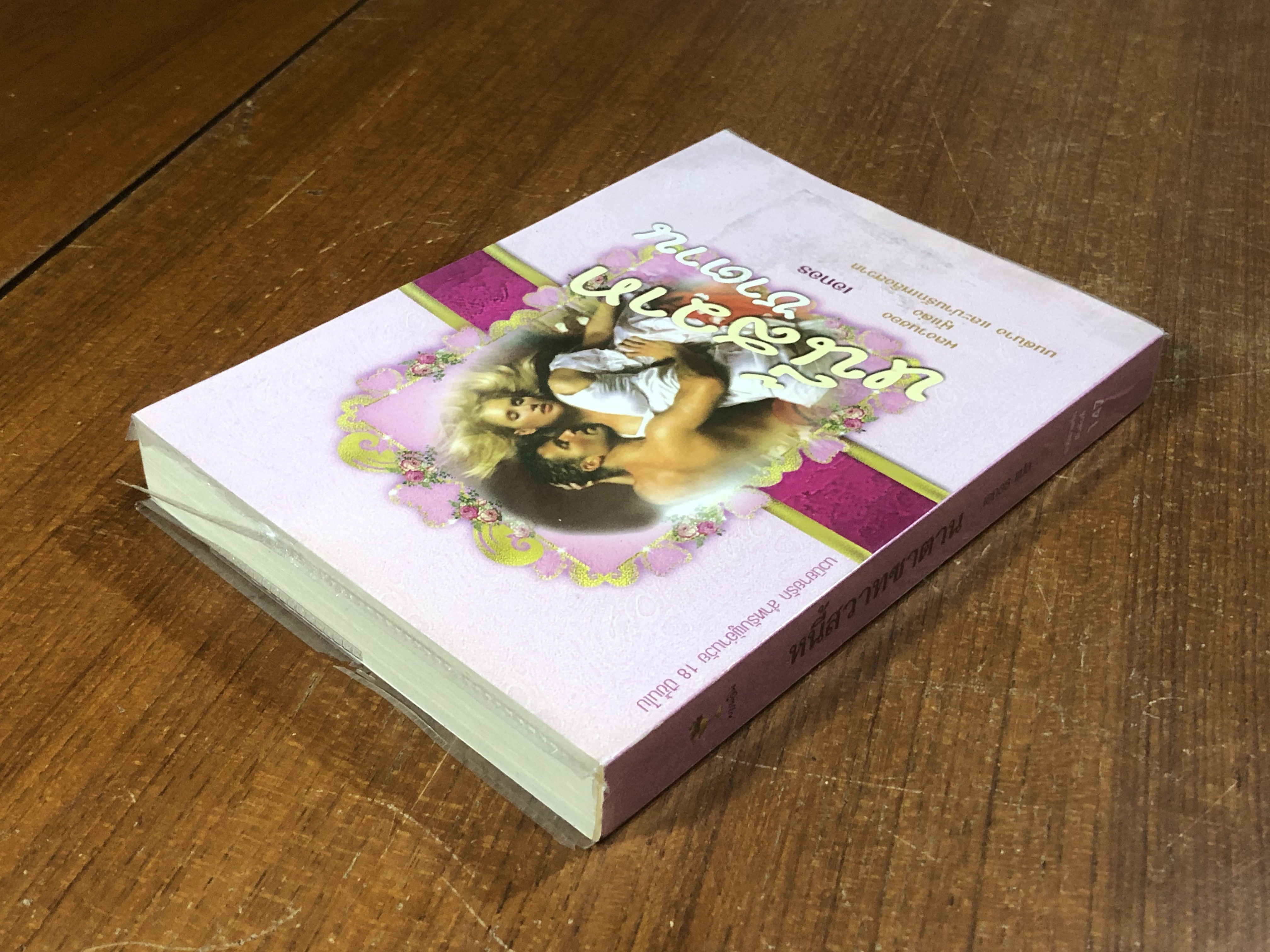 หนี้สวาทซาตาน / เอกอร