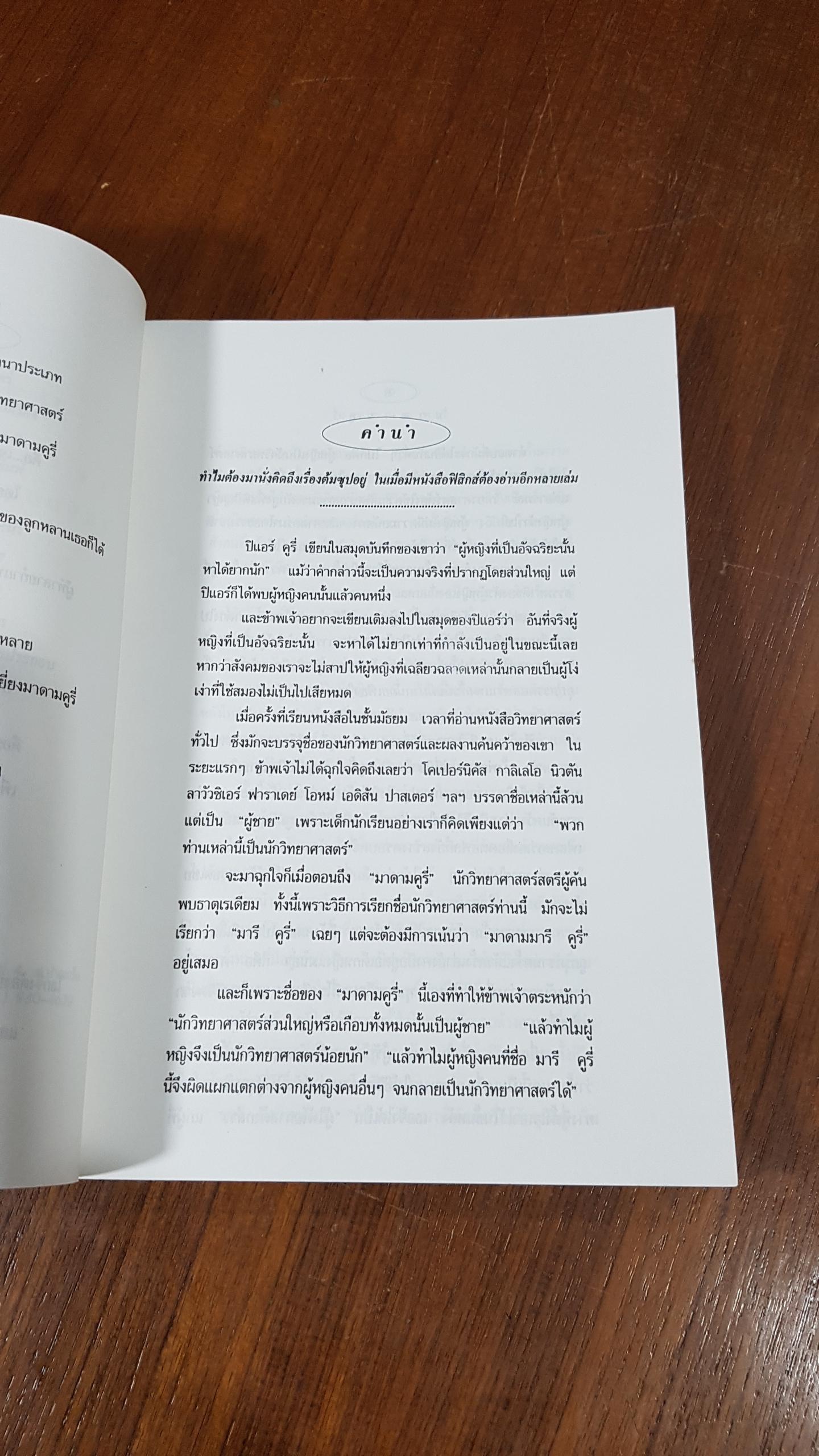 มาดาม คูรี่ : อัจฉริยสตรีแห่งโลกวิทยาศาสตร์ / แม้นมาส ชวลิต