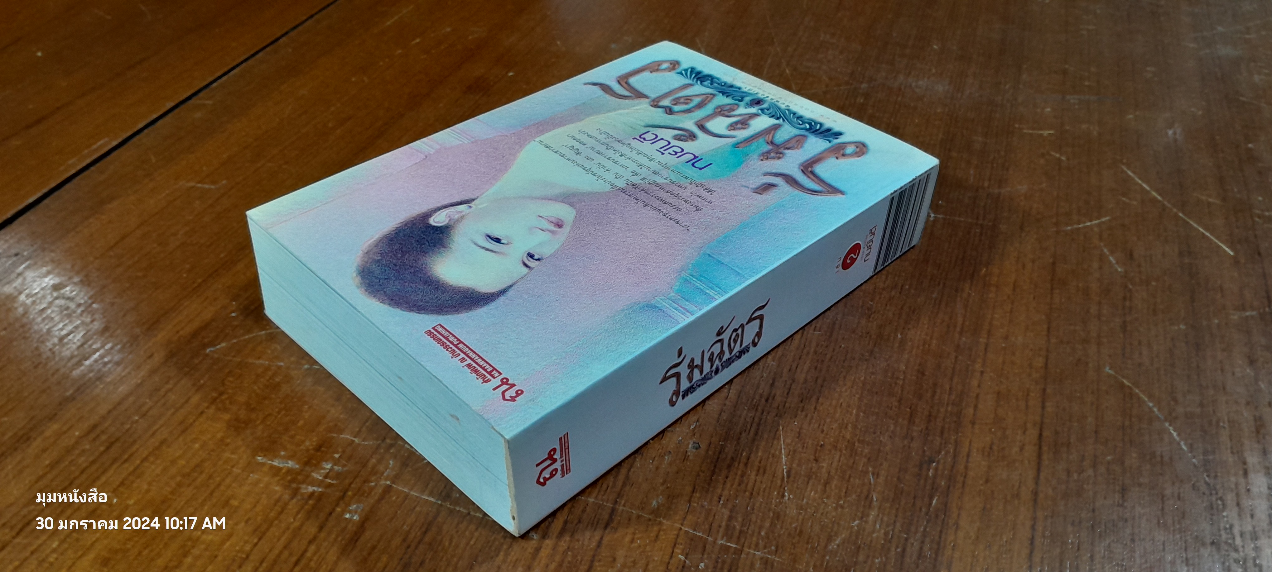 ร่มฉัตร เล่ม 2 / ทมยันตี