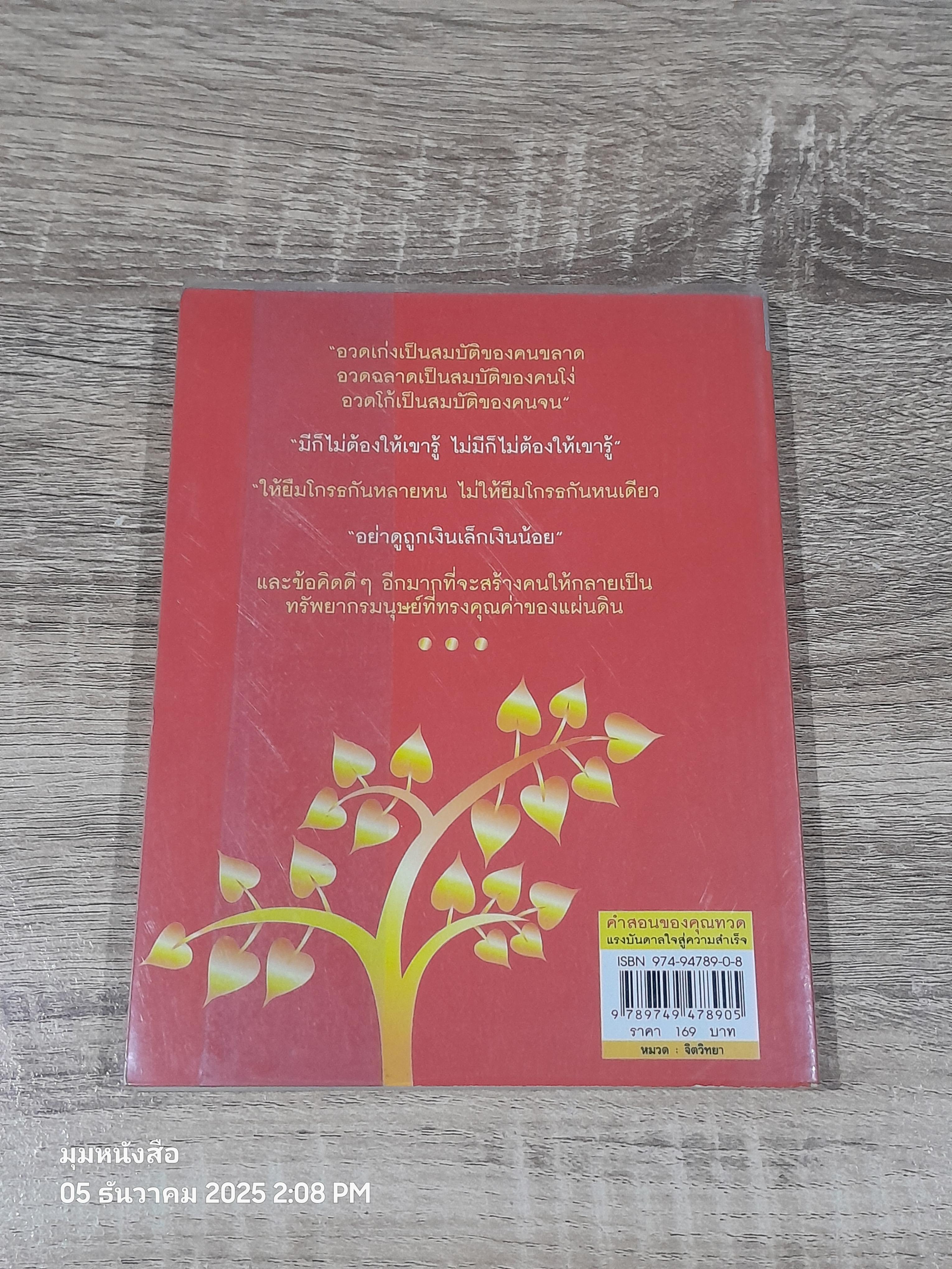 คำสอนของคุณทวด แรงบันดาลใจสู่ความสำเร็จ / ดร.ชัยเสฏฐ์ พรหมศรี