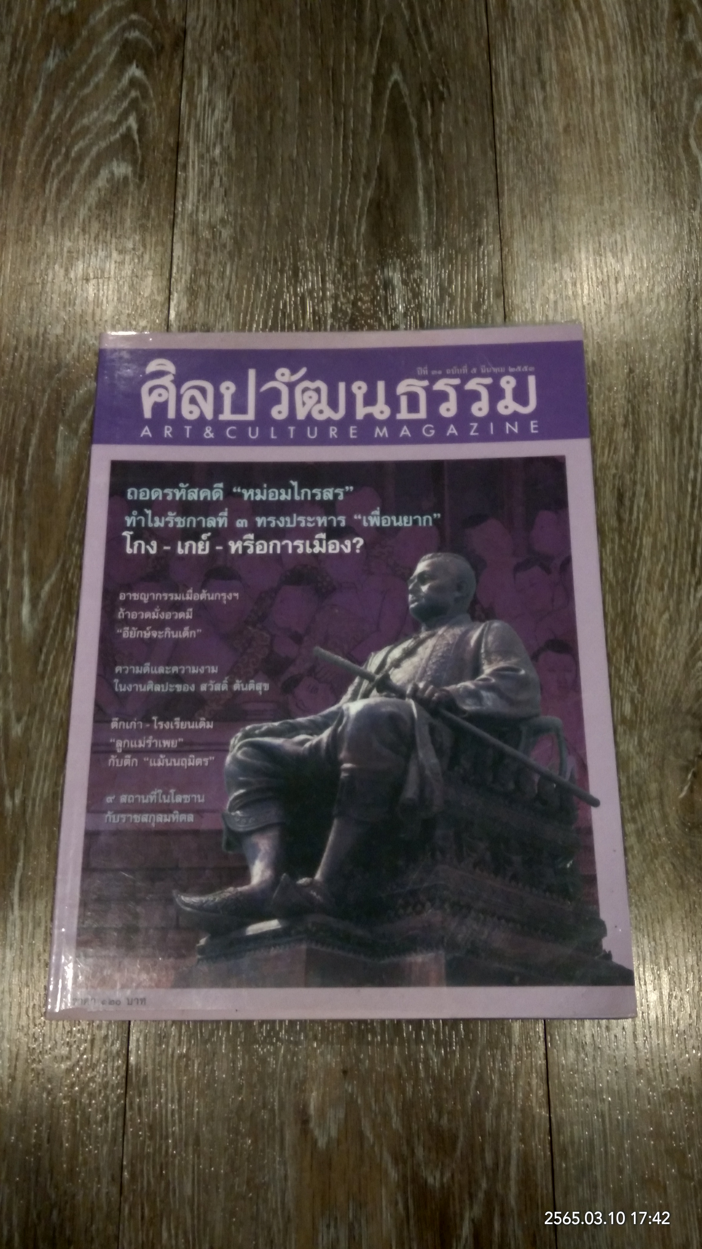 ศิลปวัฒนธรรม : ปีที่ 31 ฉบับที่ 5