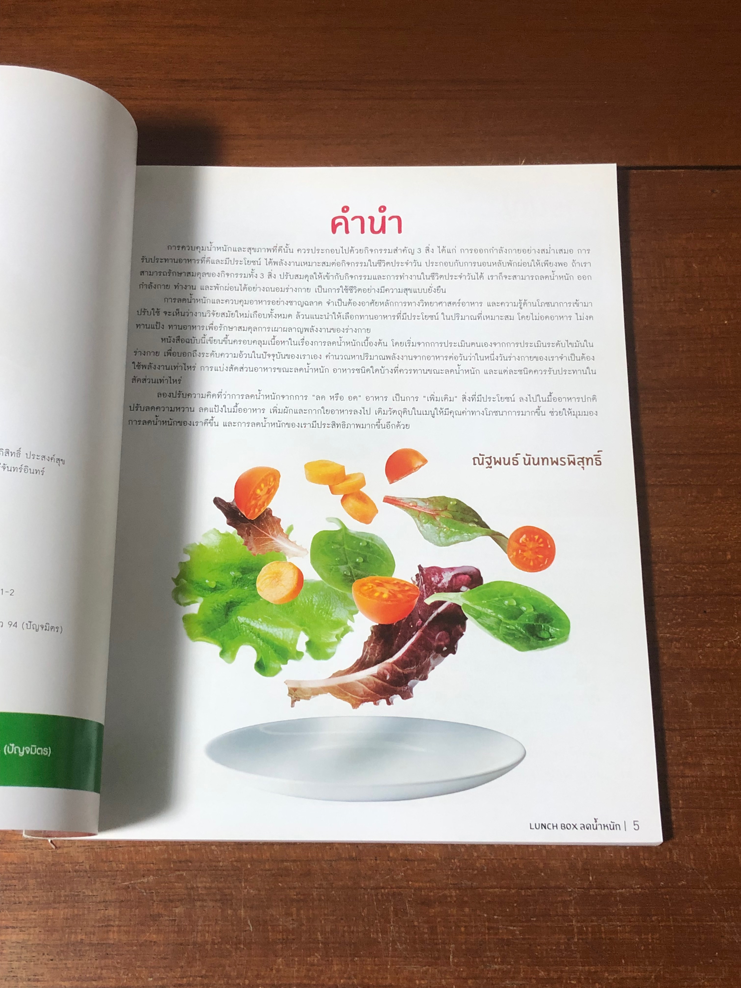 LUNCH BOX ลดน้ำหนัก / ณัฐพนธ์ นันทพรพิสุทธิ์