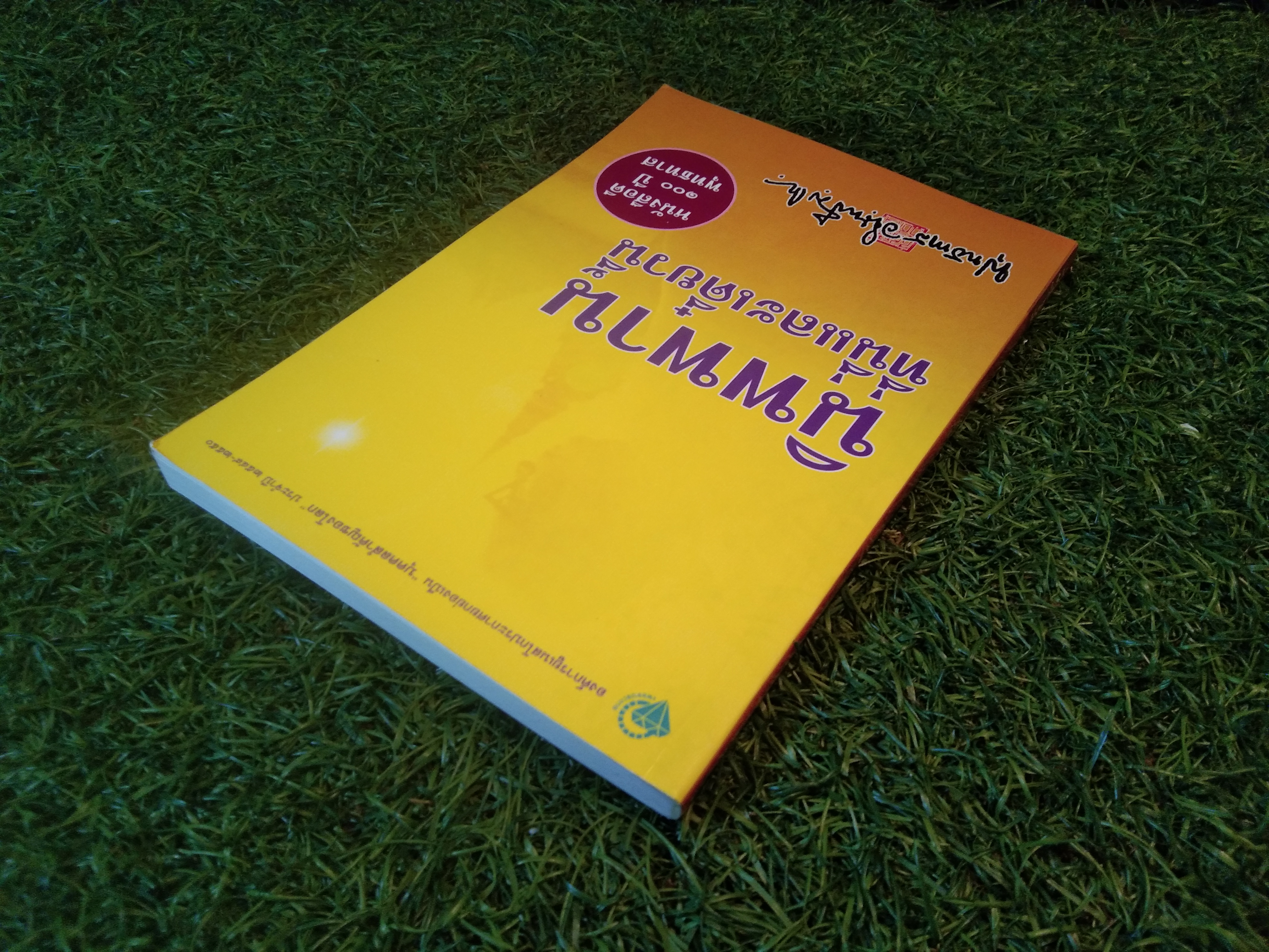 นิพพานที่นี่ และเดี๋ยวนี้ / พุทธทาสภิกขุ