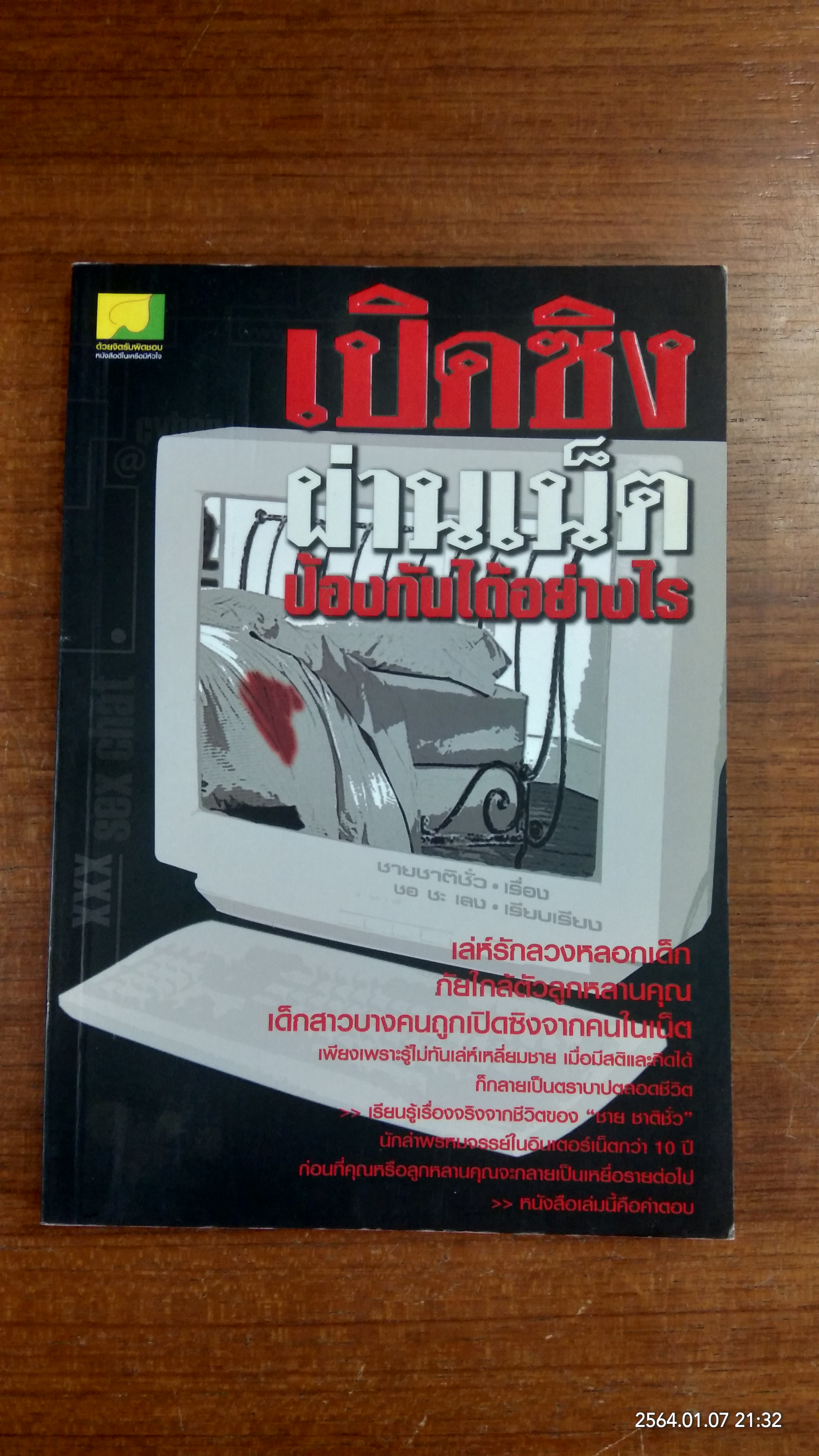 เปิดซิงผ่านเน็ต ป้องกันได้อย่างไร / ชายชาติชั่ว