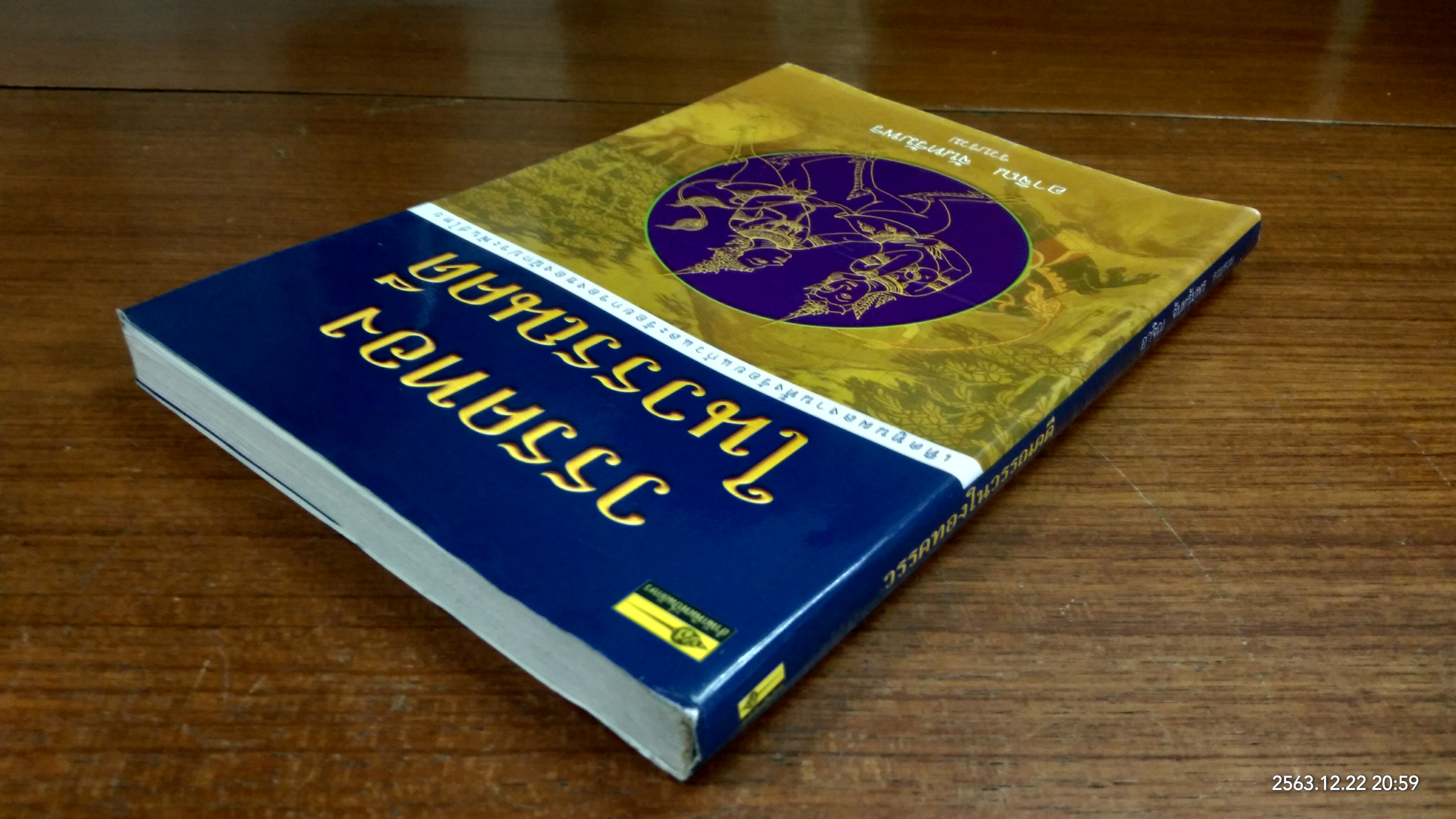 วรรคทองในวรรณคดี / อาจิณ จันทรัมพร