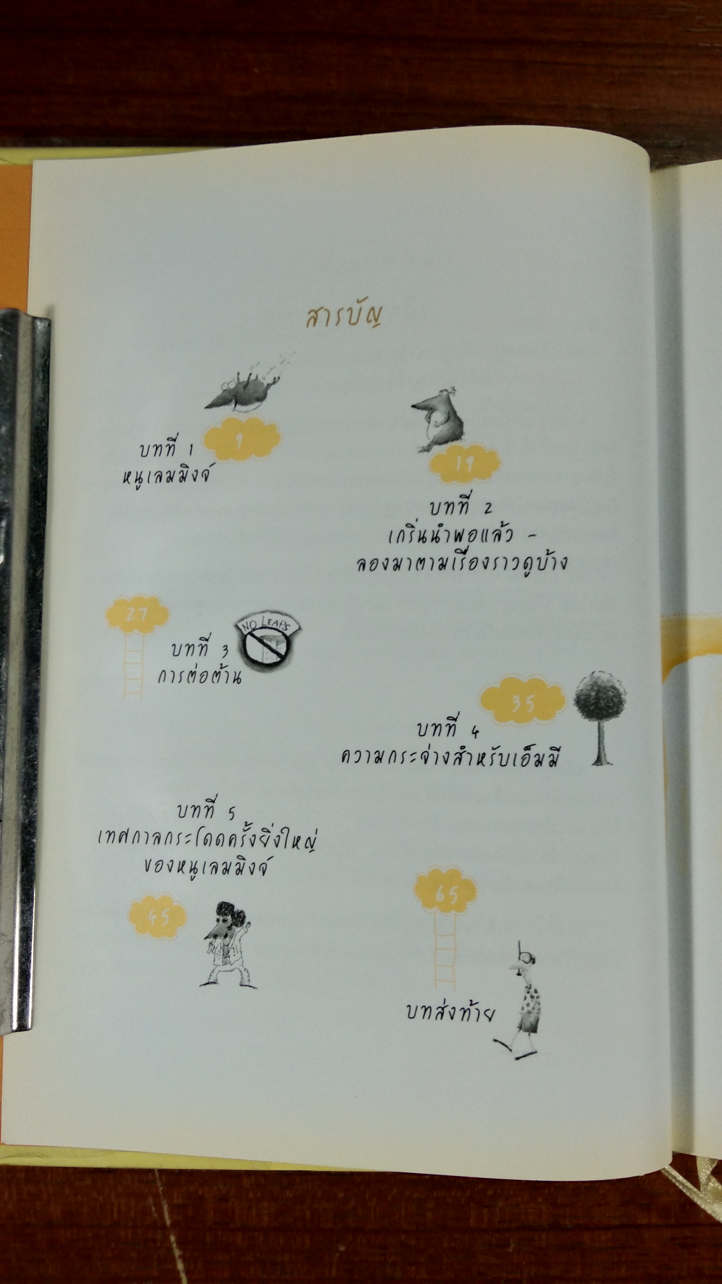 สภาวะลำบากของหนูเลมมิงจ์ / David Hutchens