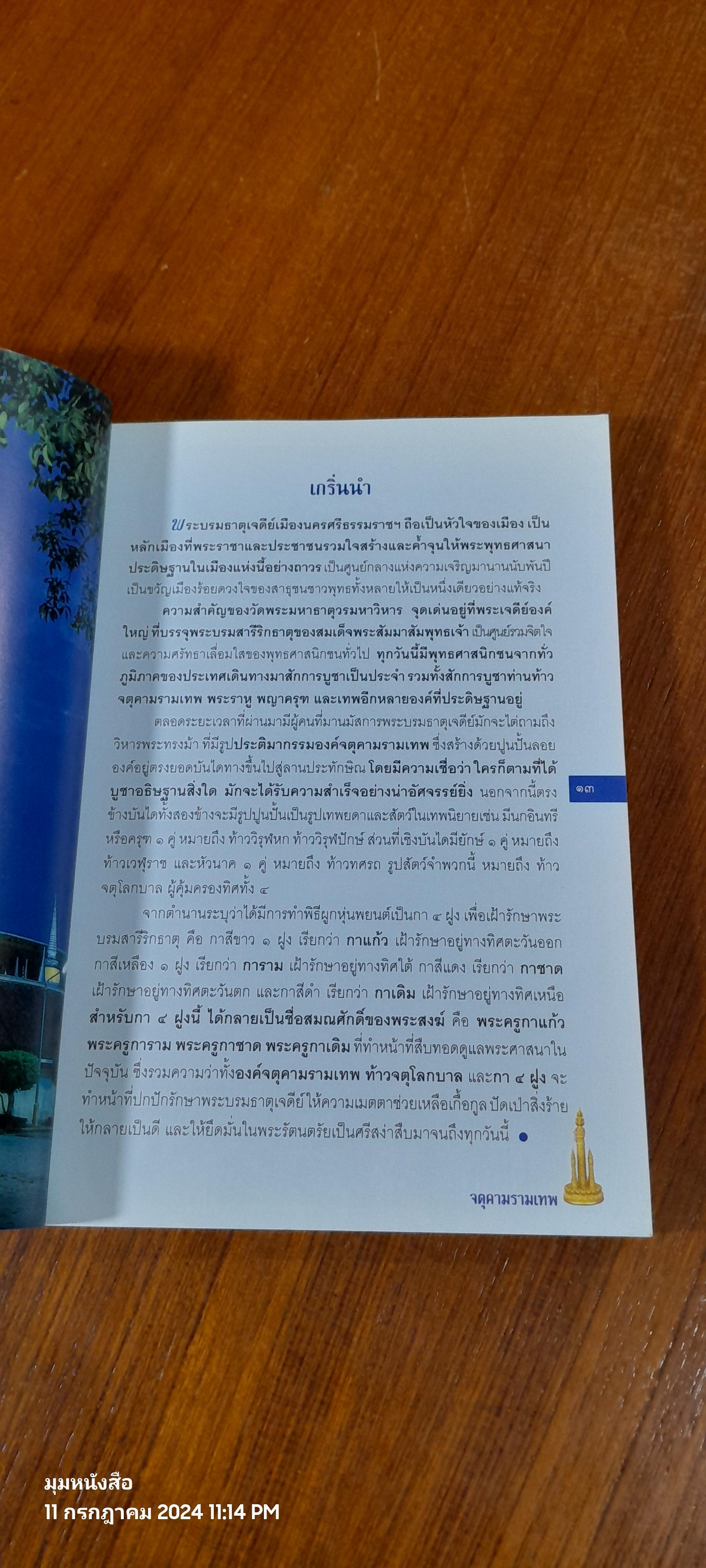 จตุคามรามเทพ เทวราชโพธิสัตว์ผู้บันดาลความมั่งมีศรีสุข / ทศพล จังพานิชย์กุล