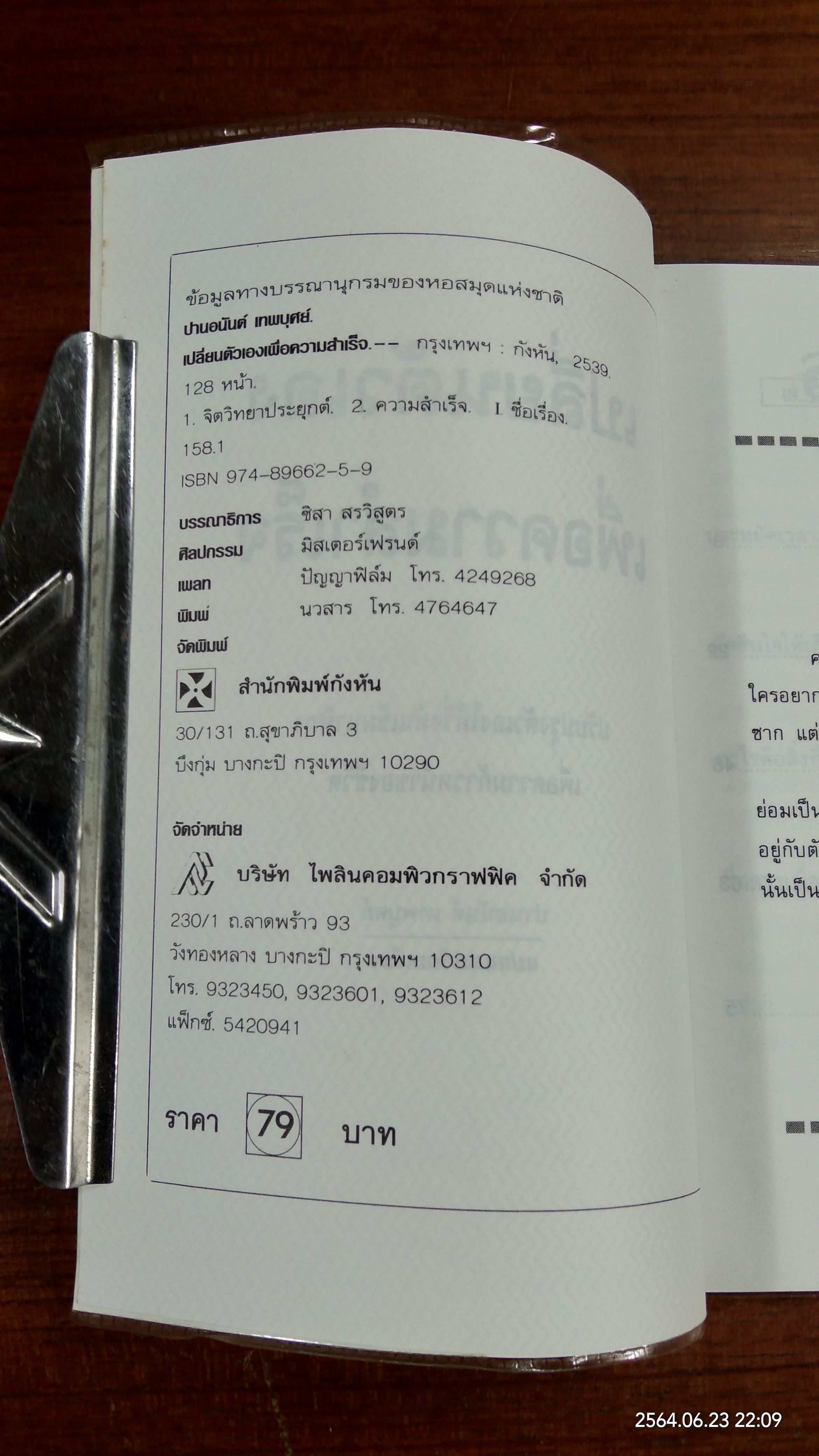 เปลี่ยนตัวเองเพื่อความสำเร็จ / ปานอนันต์ เทพบุศย์