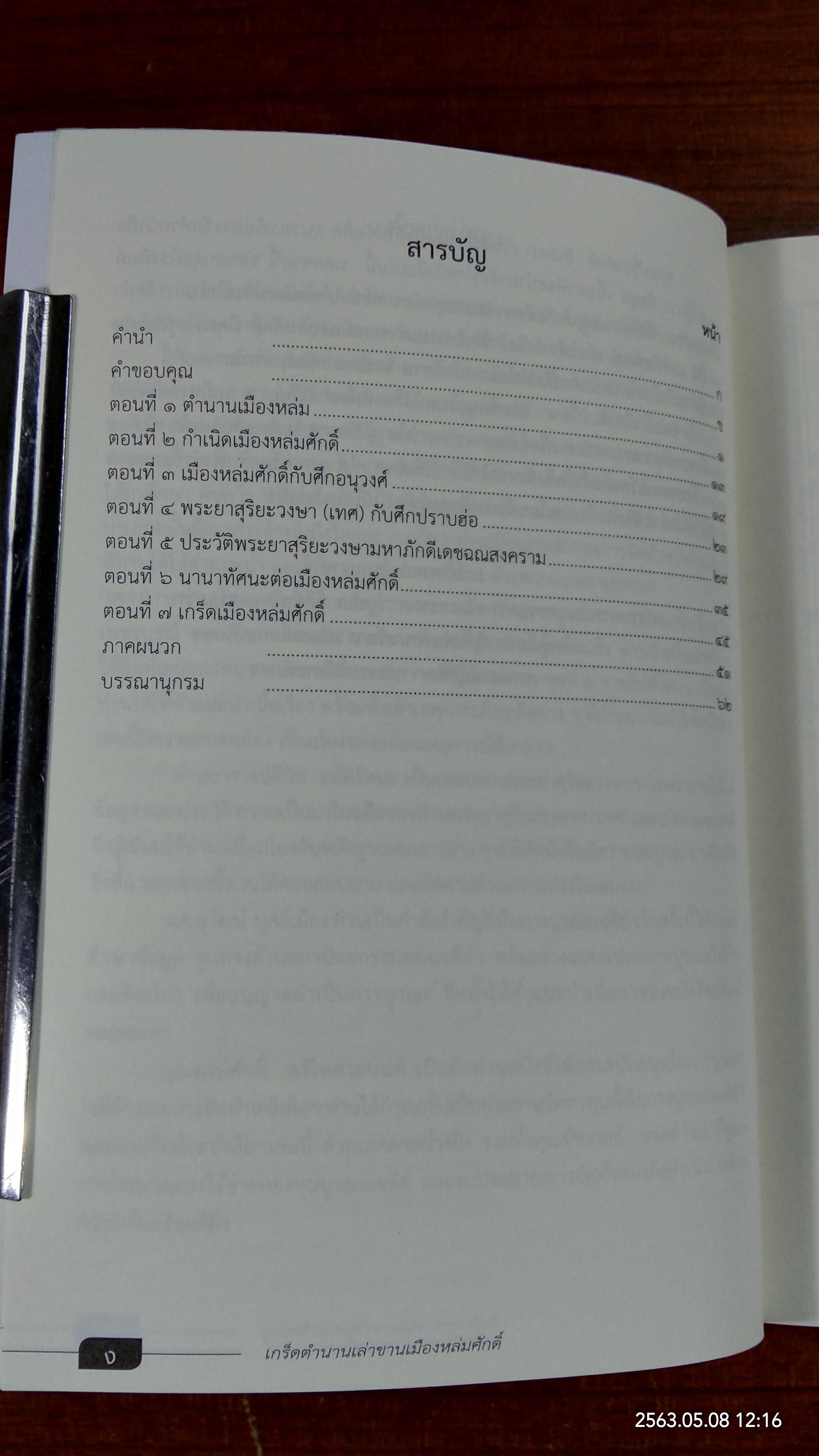 เกร็ดตำนาน เล่าขานเมืองหล่มศักดิ์ / วิพากย์ โรจนแพทย์