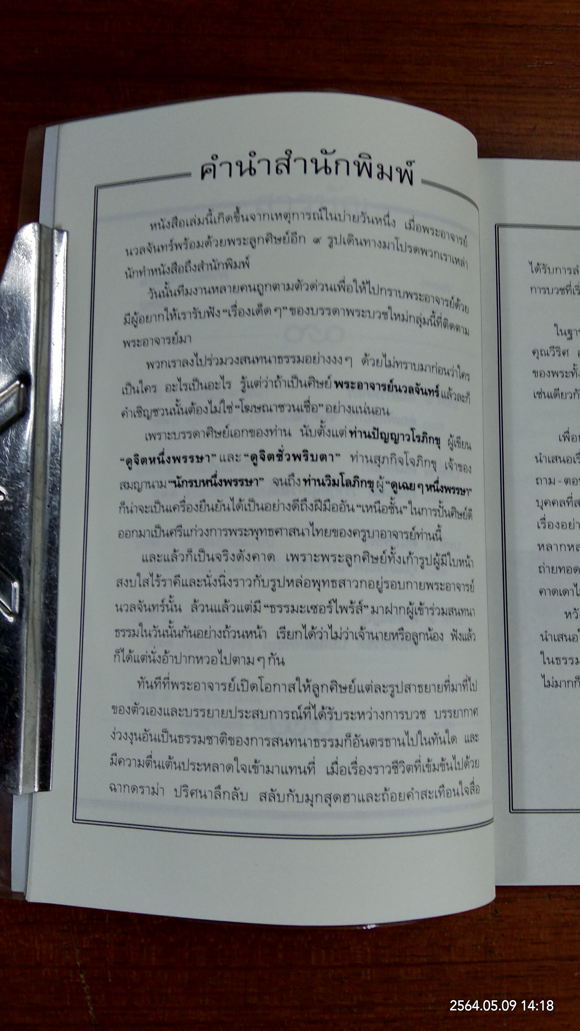 ๑ พระอาจารย์ ๙ มารร้าย ๑ ปิดอบายในพรรษา