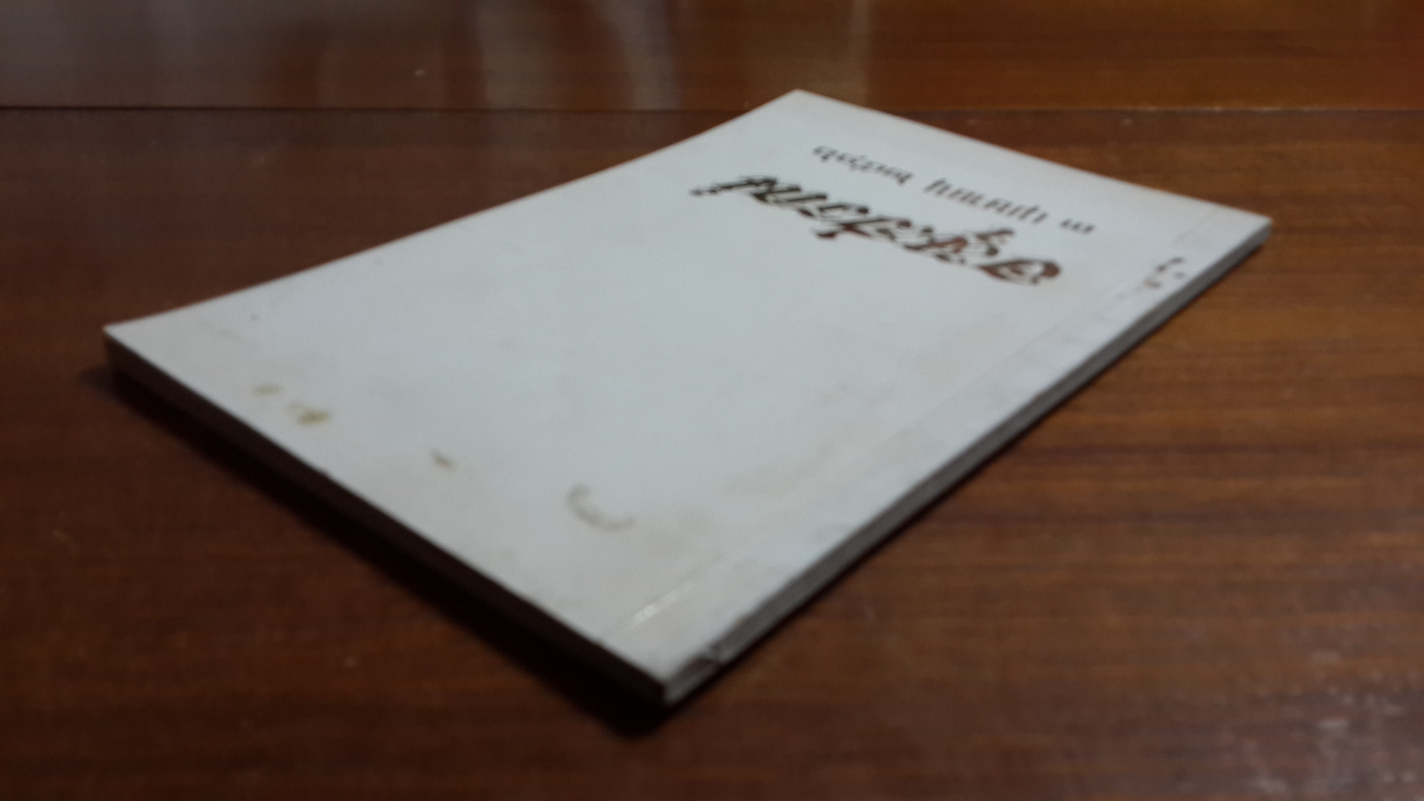 วิธีปฏิบัติตนให้มีอายุยืน : อนุสรณ์ในงานฌาปนกิจศพ คุณแม่ ทองแถม อุตตโรทัย