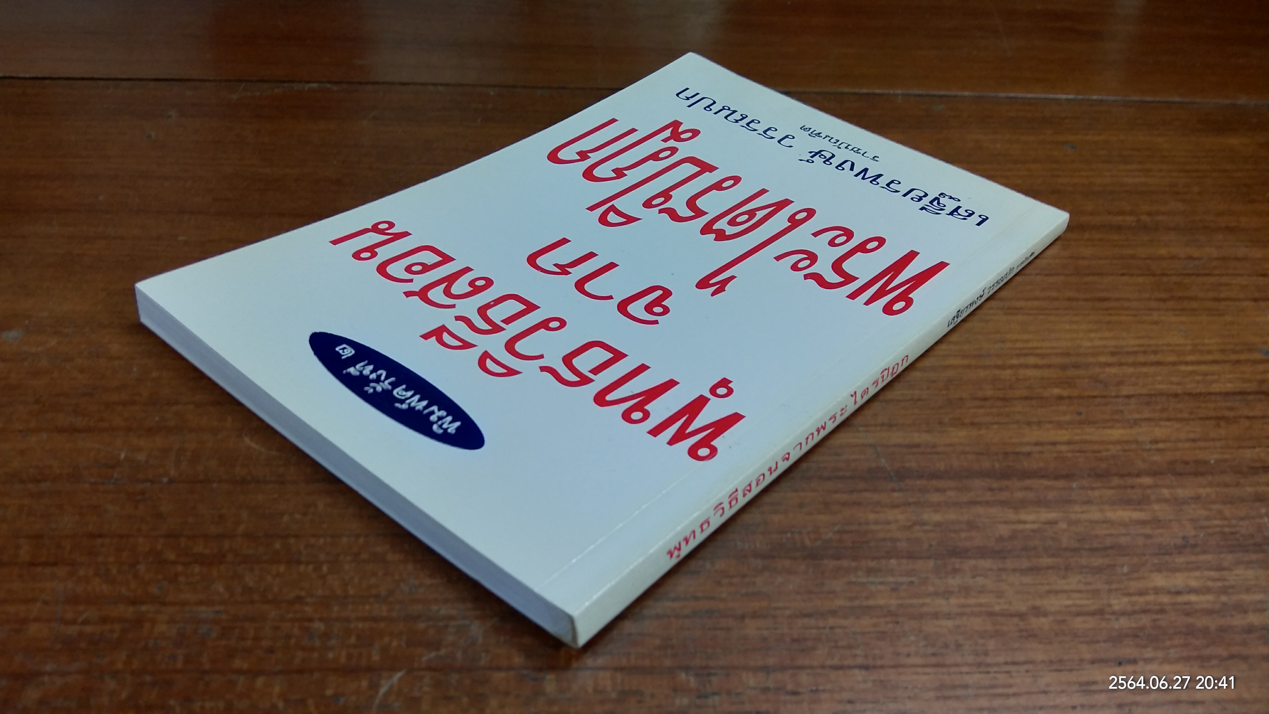 พุทธวิธีสอนจากพระไตรปิฎก / เสฐียรพงษ์ วรรณปก