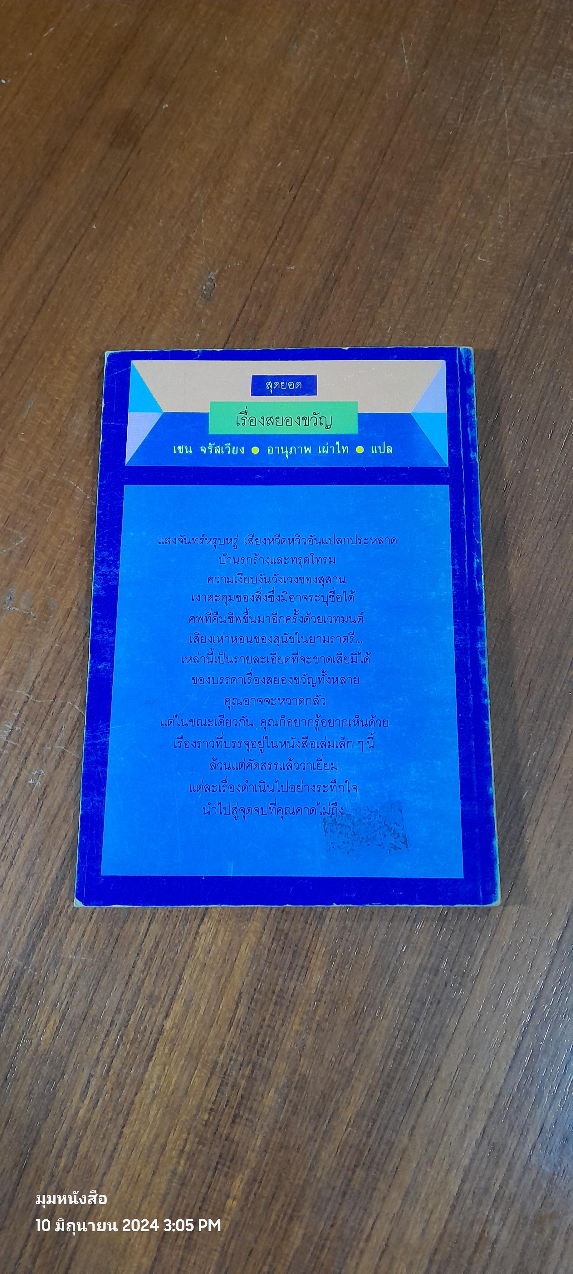 สุดยอดเรื่องสยองขวัญ / เซน จรัสเวียง