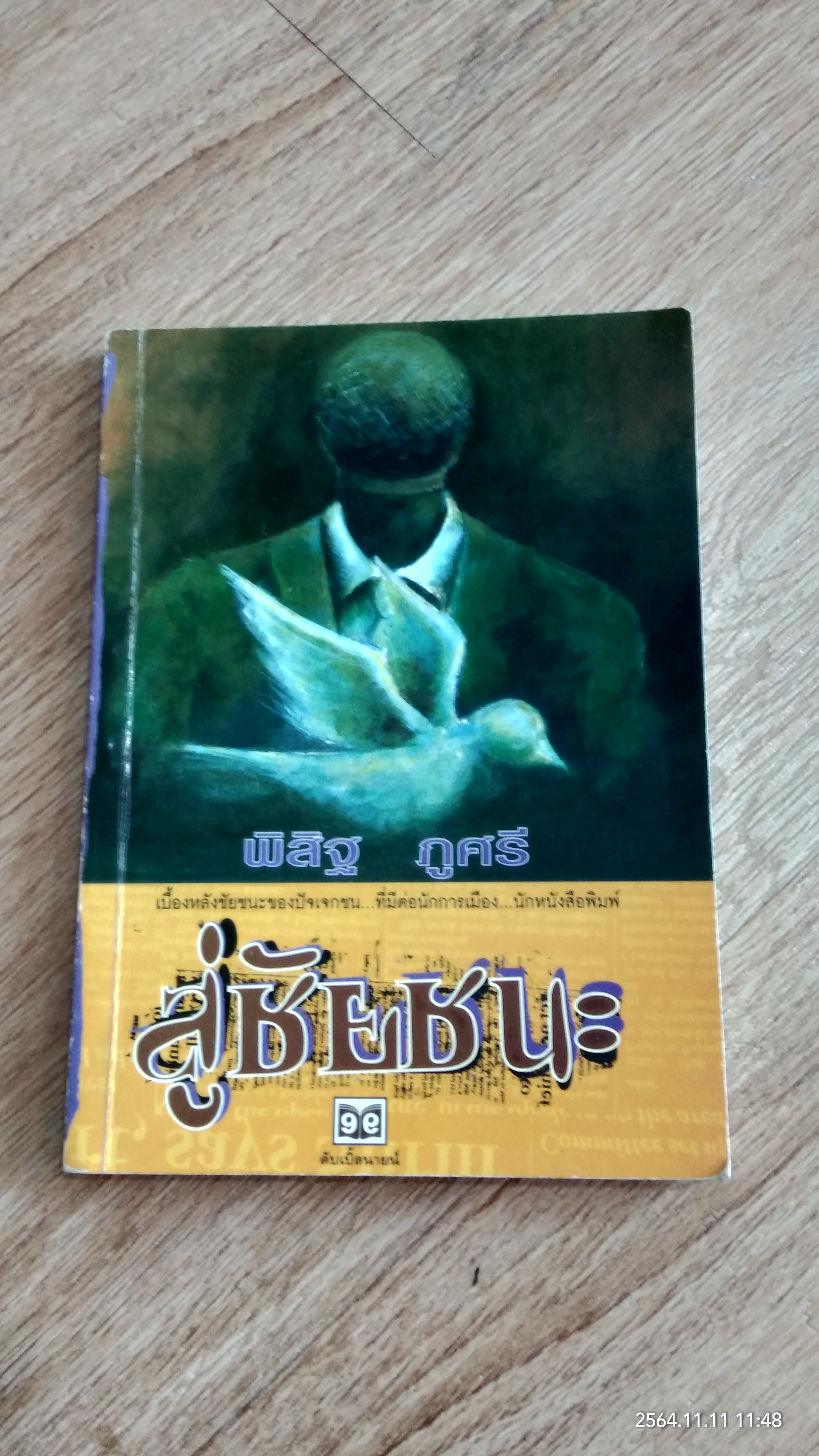 สู่ชัยชนะ / พิสิฐ ภูศรี