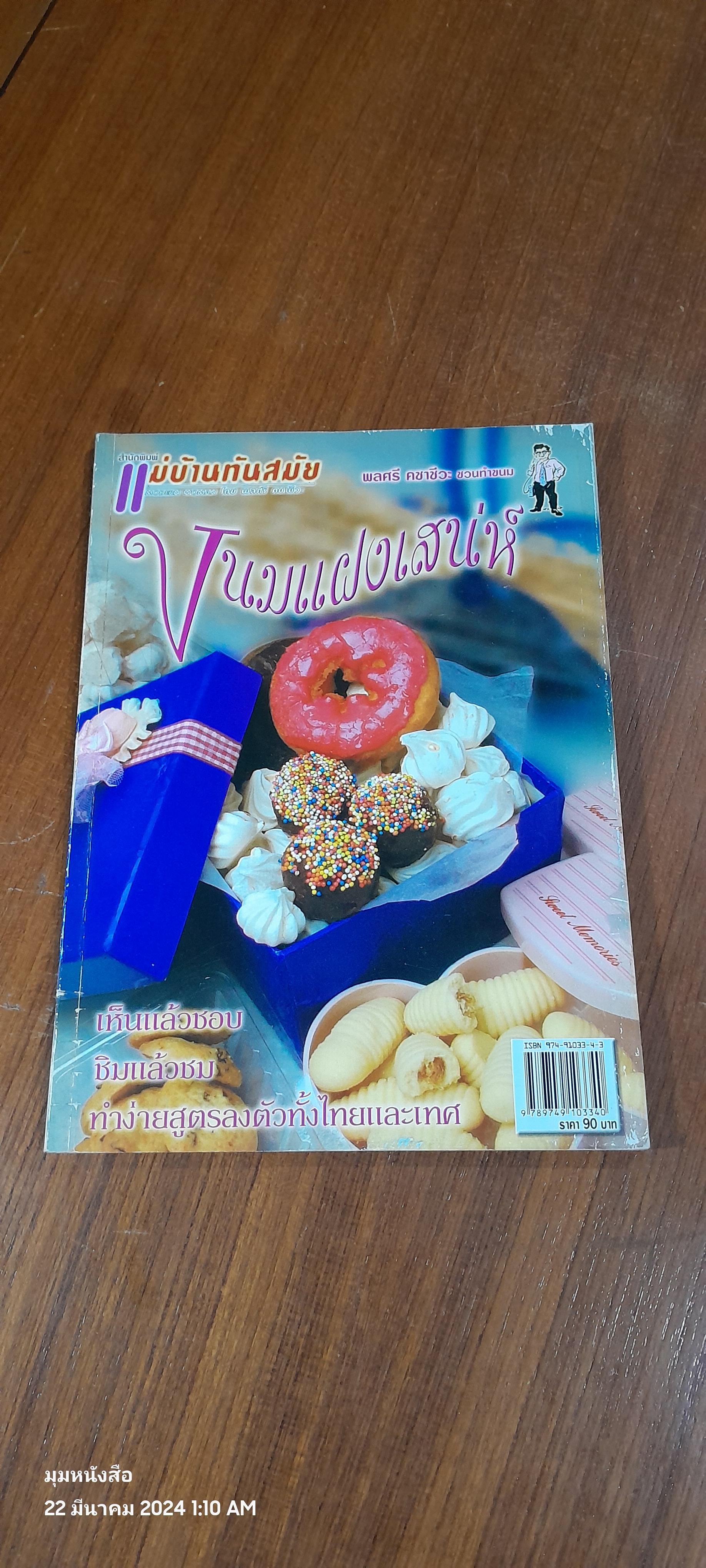 แม่บ้านทันสมัย ลำดับที่ 13 ขนมแฝงเสน่ห์ / พลศรี คชาชีวะ