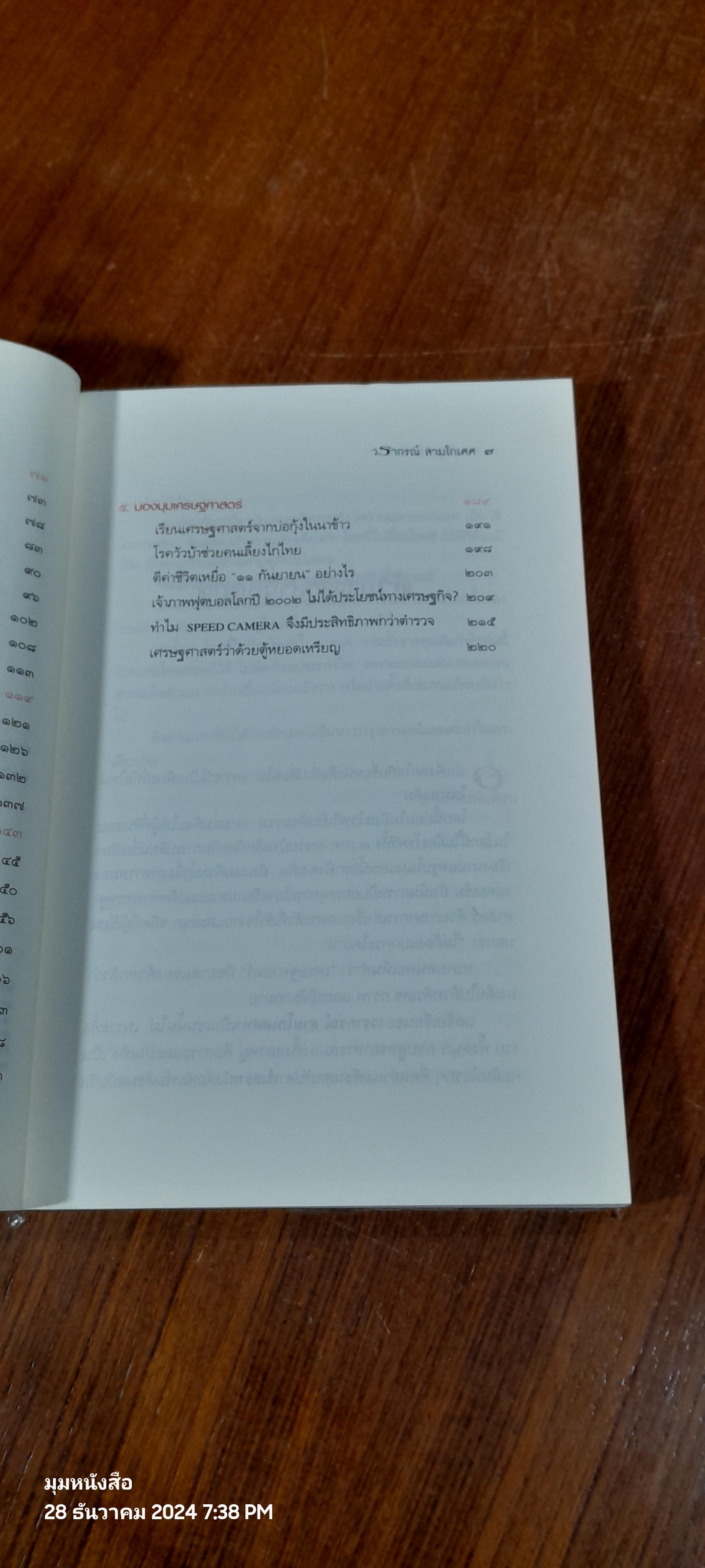 ขาดทุนคือกำไร (โลกนี้ไม่มีอะไรฟรี ภาค ๔) / วรากรณ์ สามโกเศศ