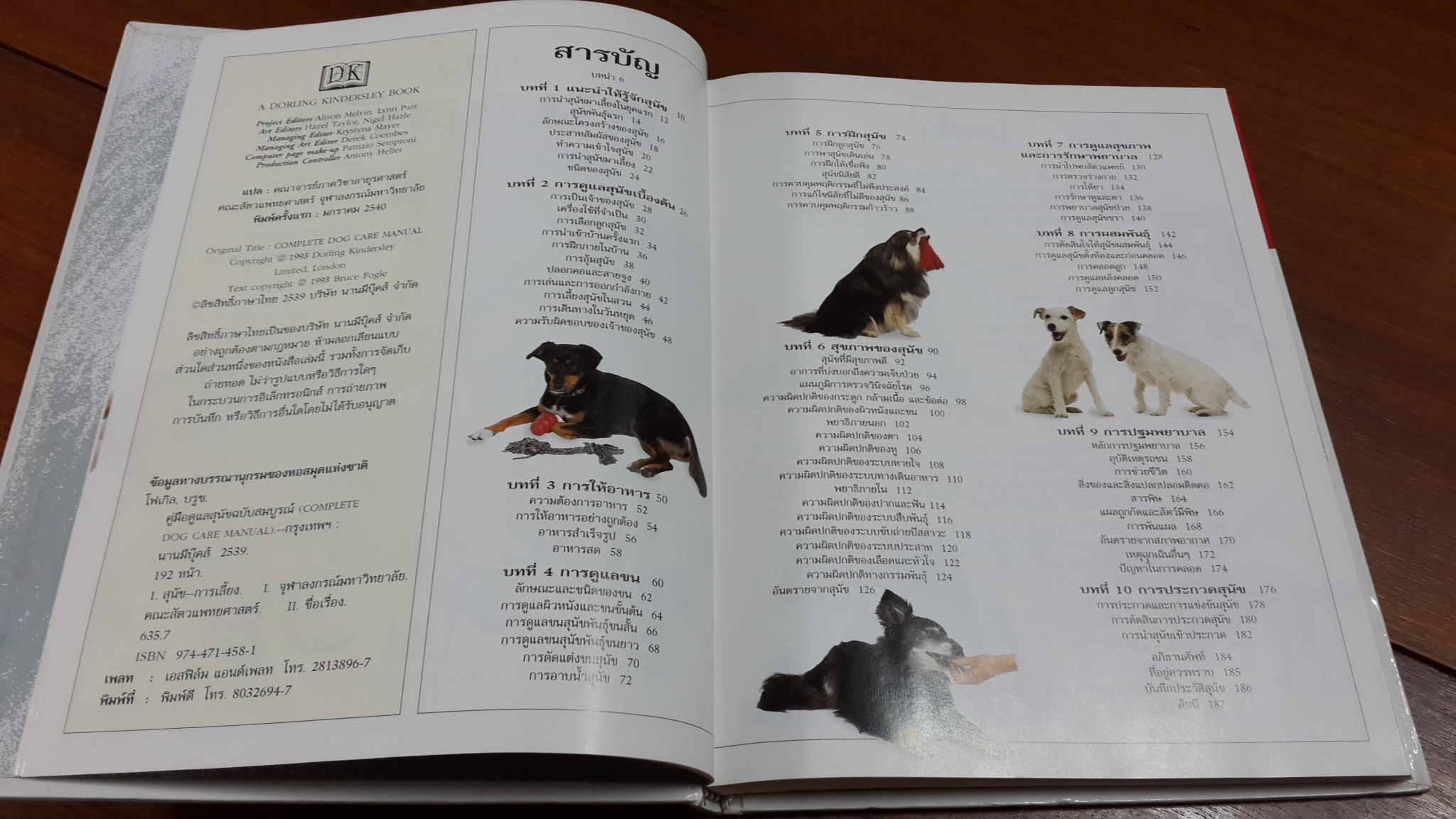 คู่มือดูแลสุนัข ฉบับสมบูรณ์ / บรูช โฟเกิล