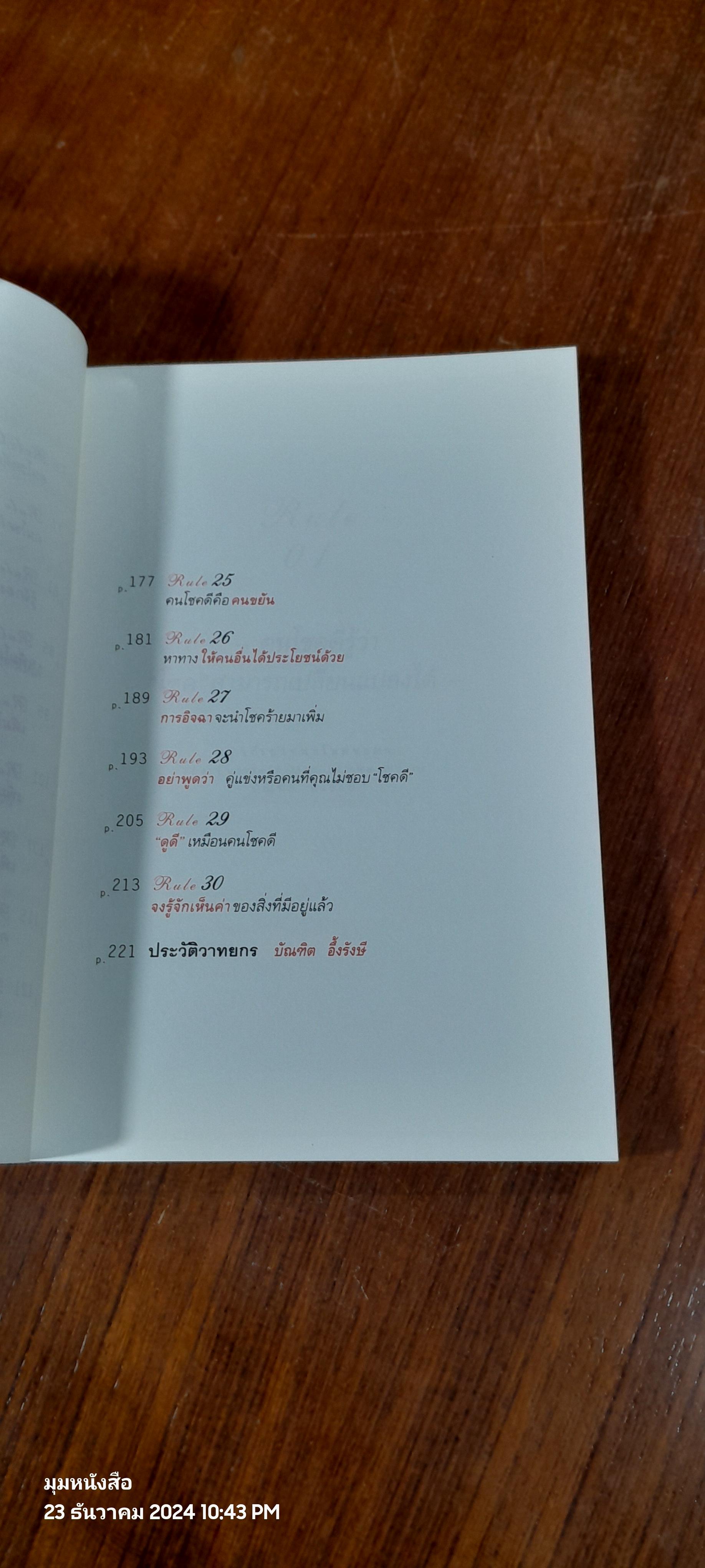 30 วิธี เอาชนะโชคชะตา / บัณฑิต อึ้งรังษี