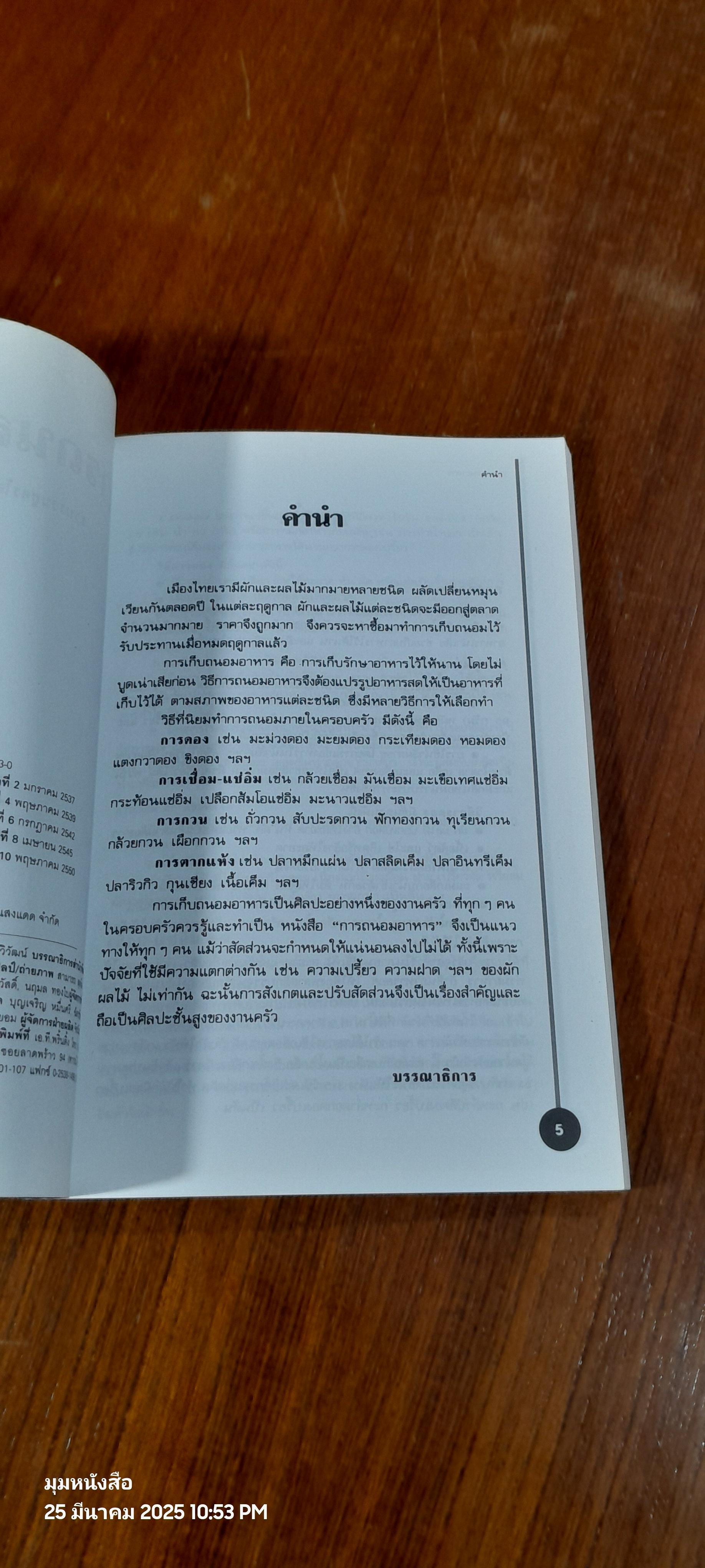 การถนอมอาหาร / แสงแดด