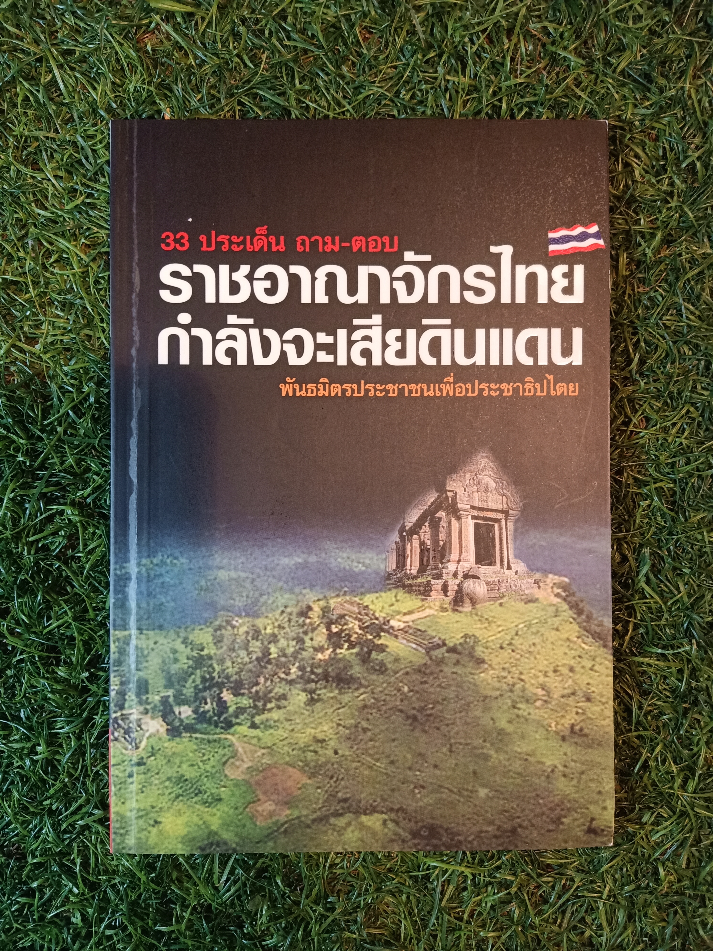 33 ประเด็น ถาม - ตอบ ราชอาณาจักรไทย กำลังจะเสียดินแดน พินธมิตรประชาชนเพื่อประชาธิปไตย