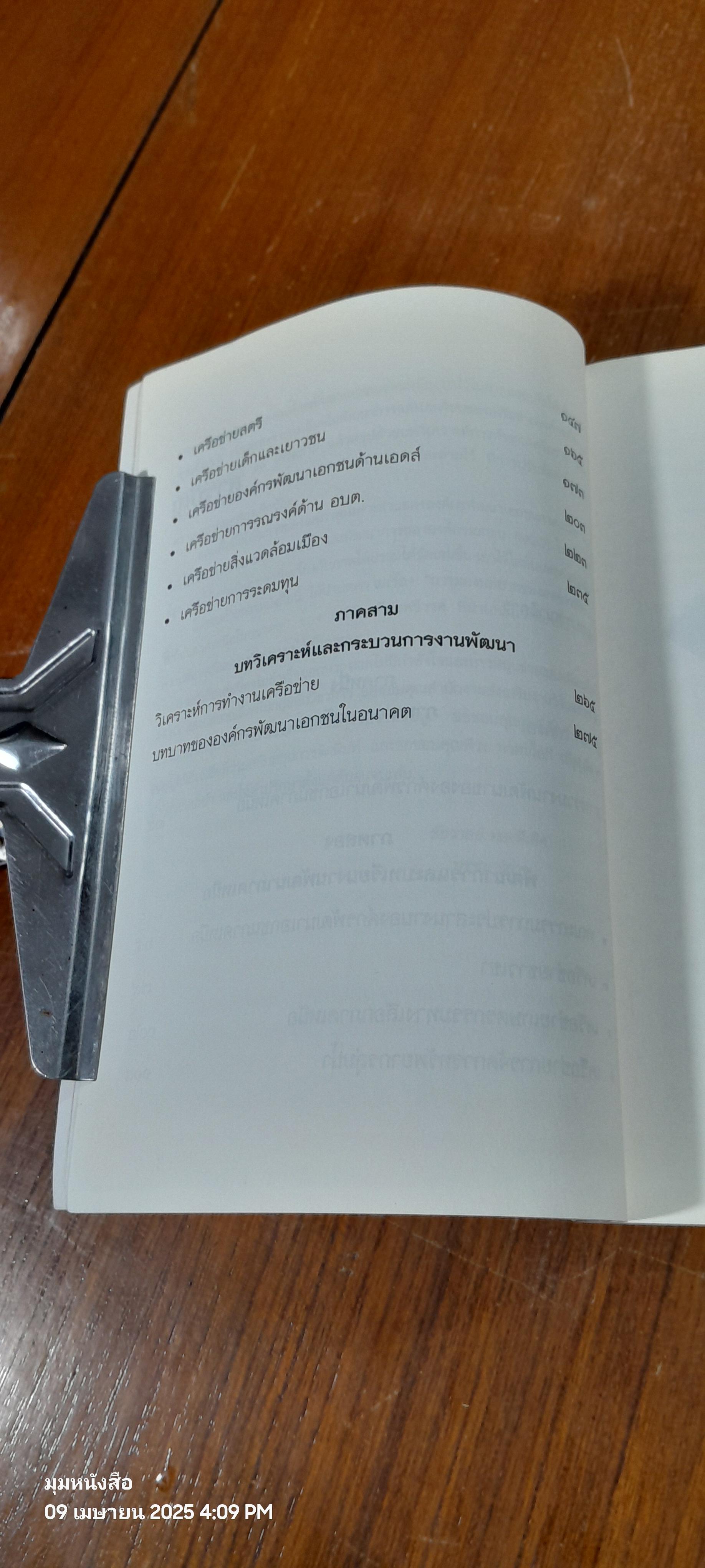 บันทึกลับ NGOs / ชัชวาลย์ ทองดีเลิศ (สภาพไม่สมบูรณ์)