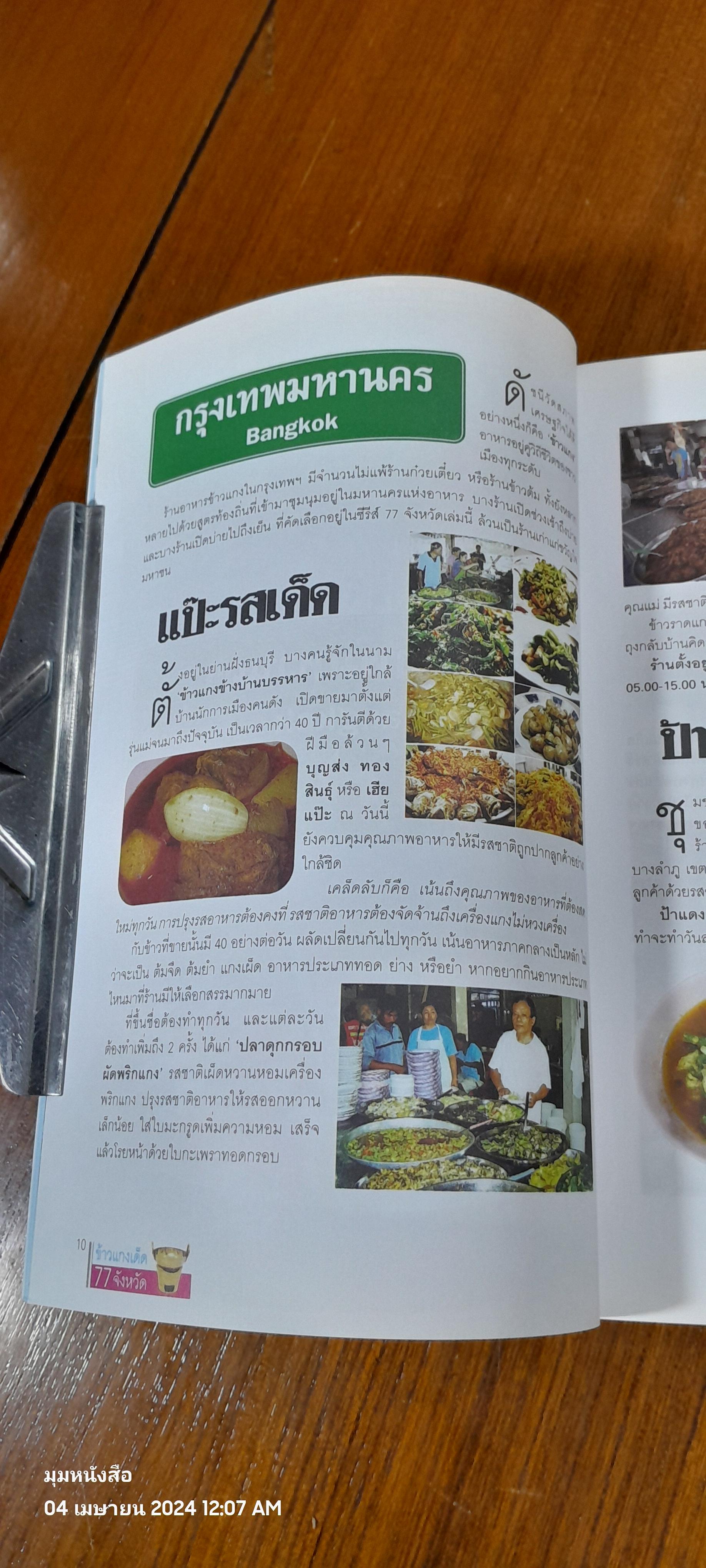 ข้าวแกงเด็ด 77 จังหวัด / ข่าวสด