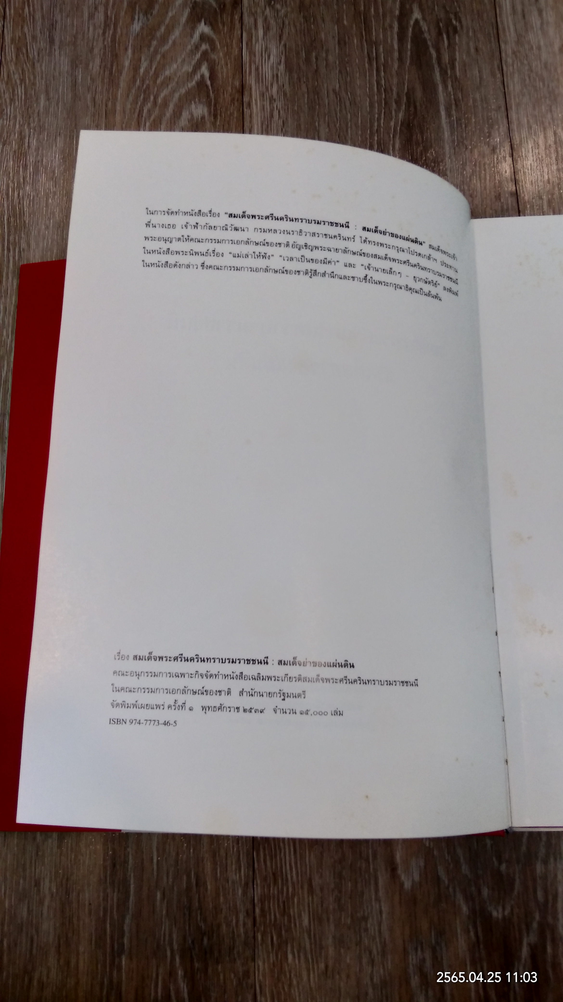 สมเด็จพระศรีนครินทราบรมราชชนนี : สมเด็จย่าของแผ่นดิน