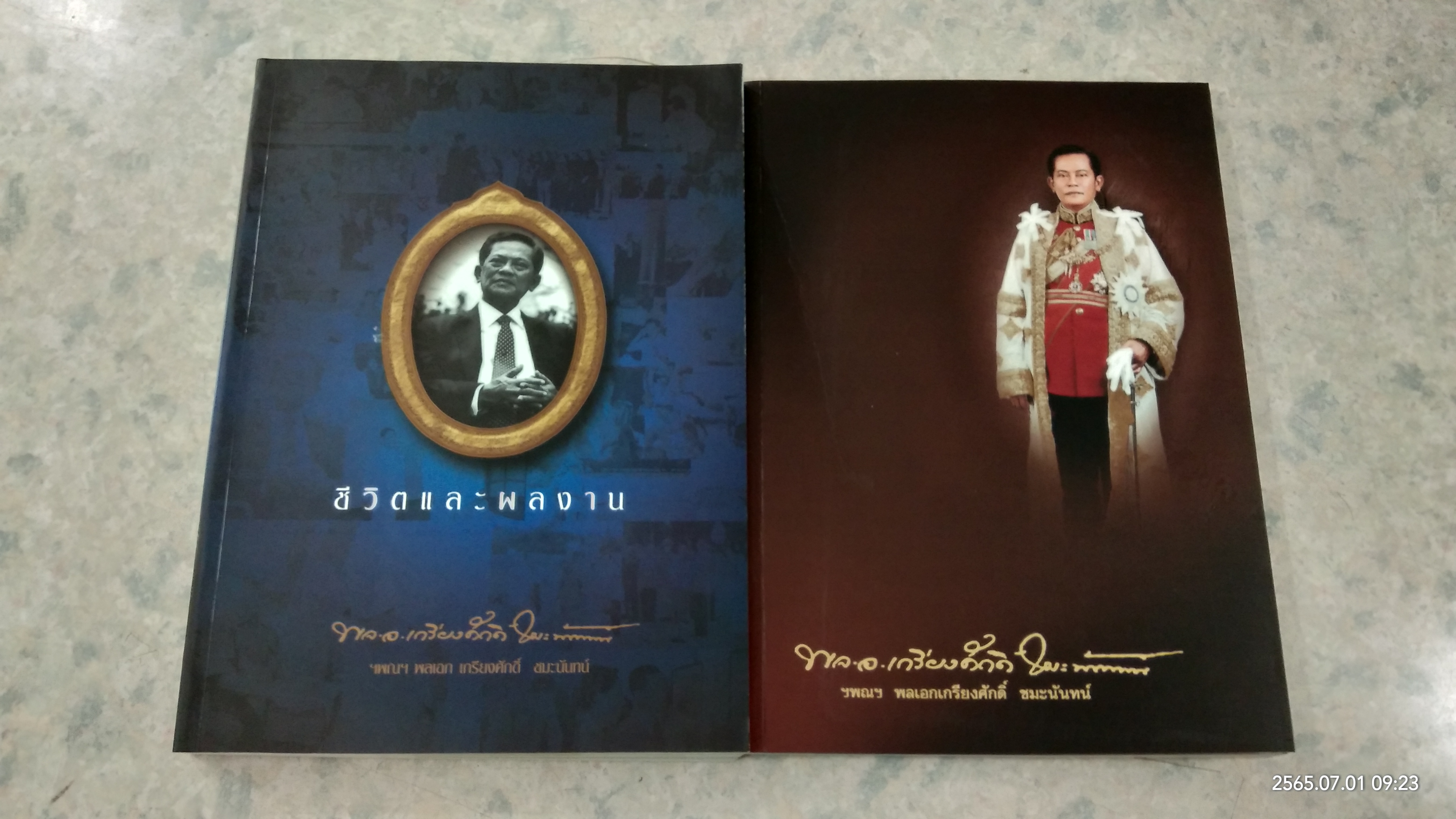 อนุสรณ์ในงานพระราชทานเพลิงศพ ฯพณฯ พลเอก เกรียงศักดิ์ ชมะนันทน์ + ชีวิตและผลงาน