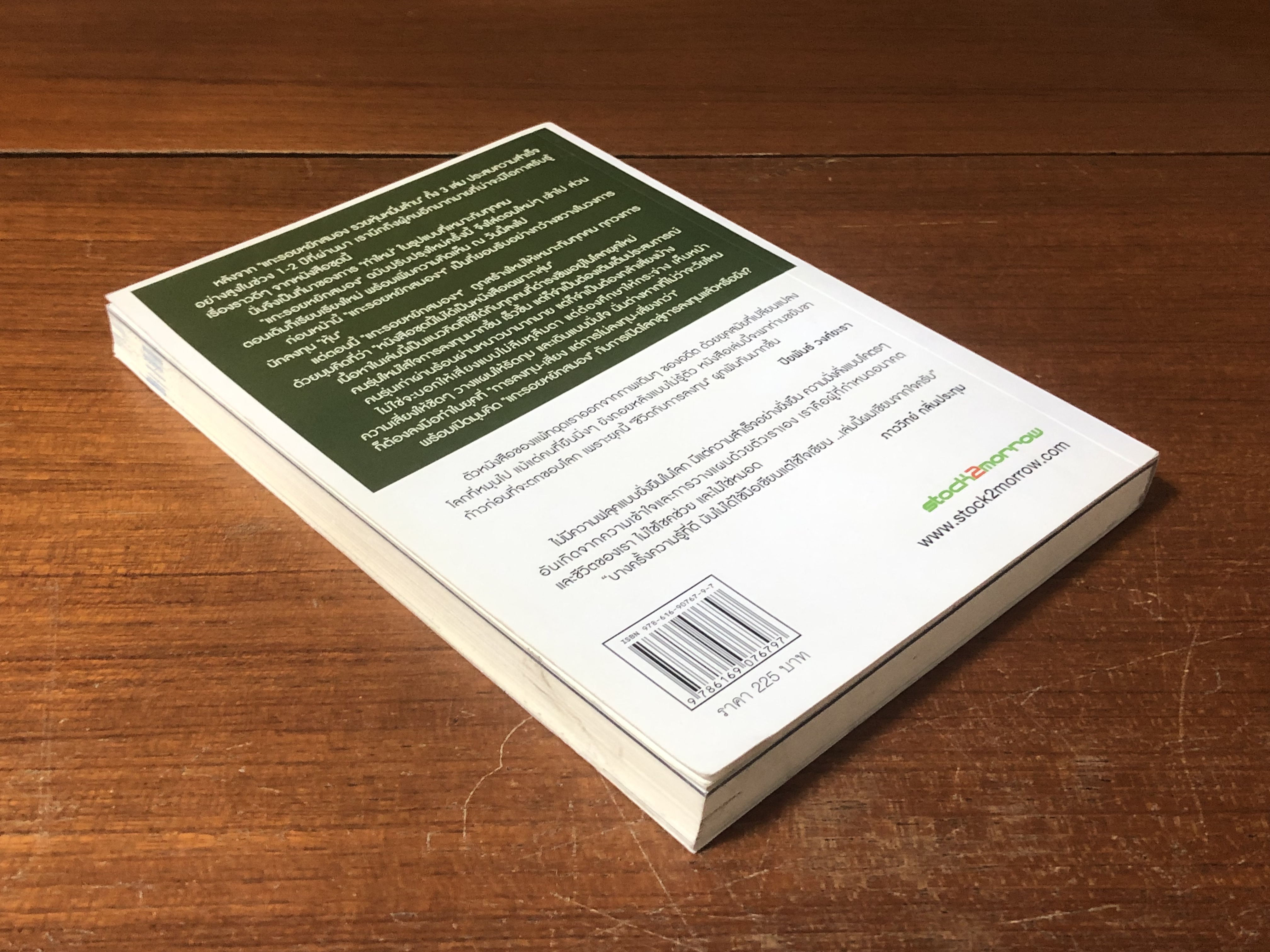 แกะรอยหยักสมอง 2 : รู้เรื่องลงทุน / ภาววิทย์ กลิ่นประทุม