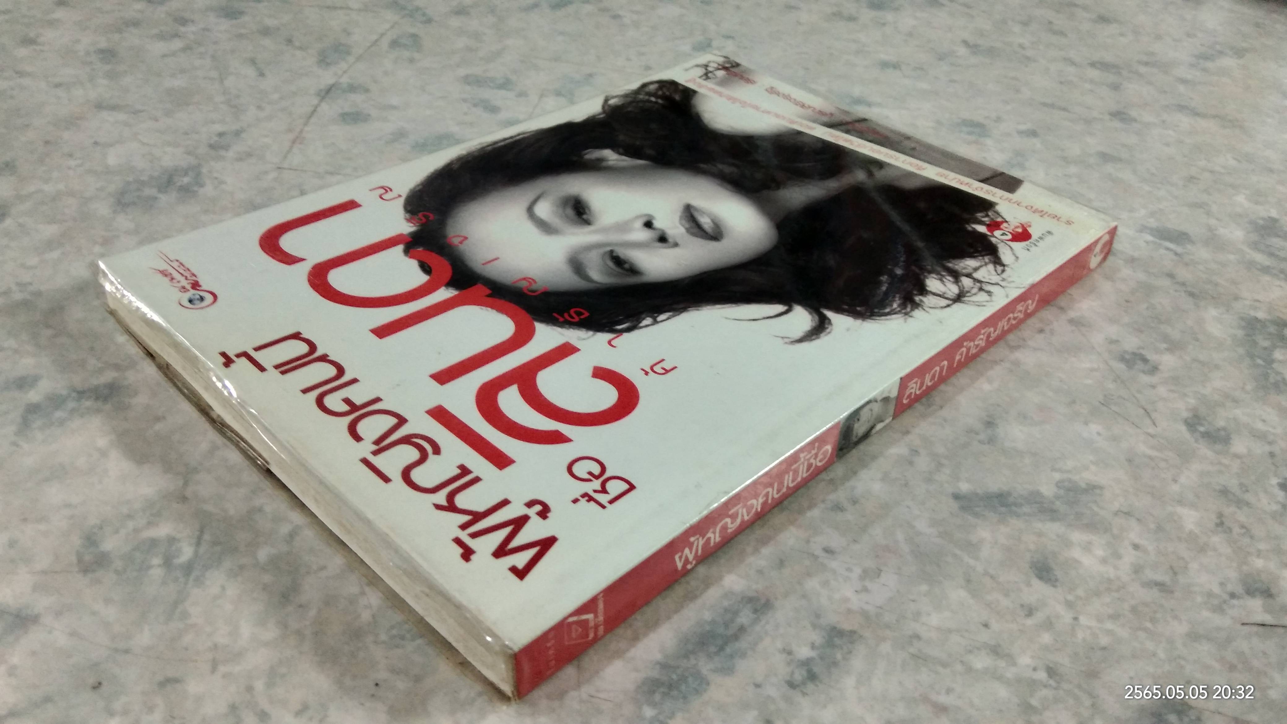 ผู้หญิงคนนี้ชื่อ ลินดา ค้าธัญเจริญ