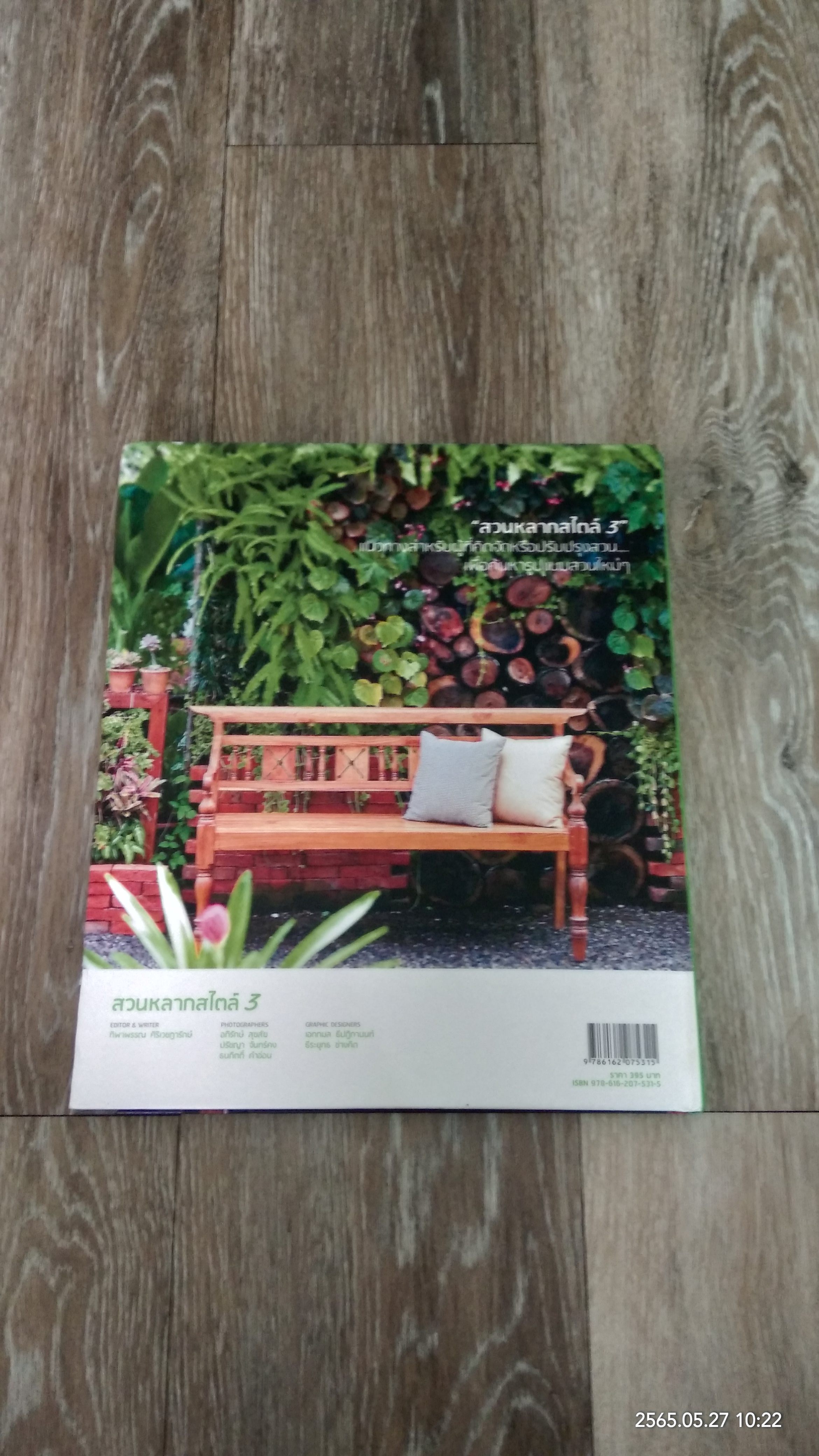 สวนหลากสไตล์ 3 / บ้านและสวน