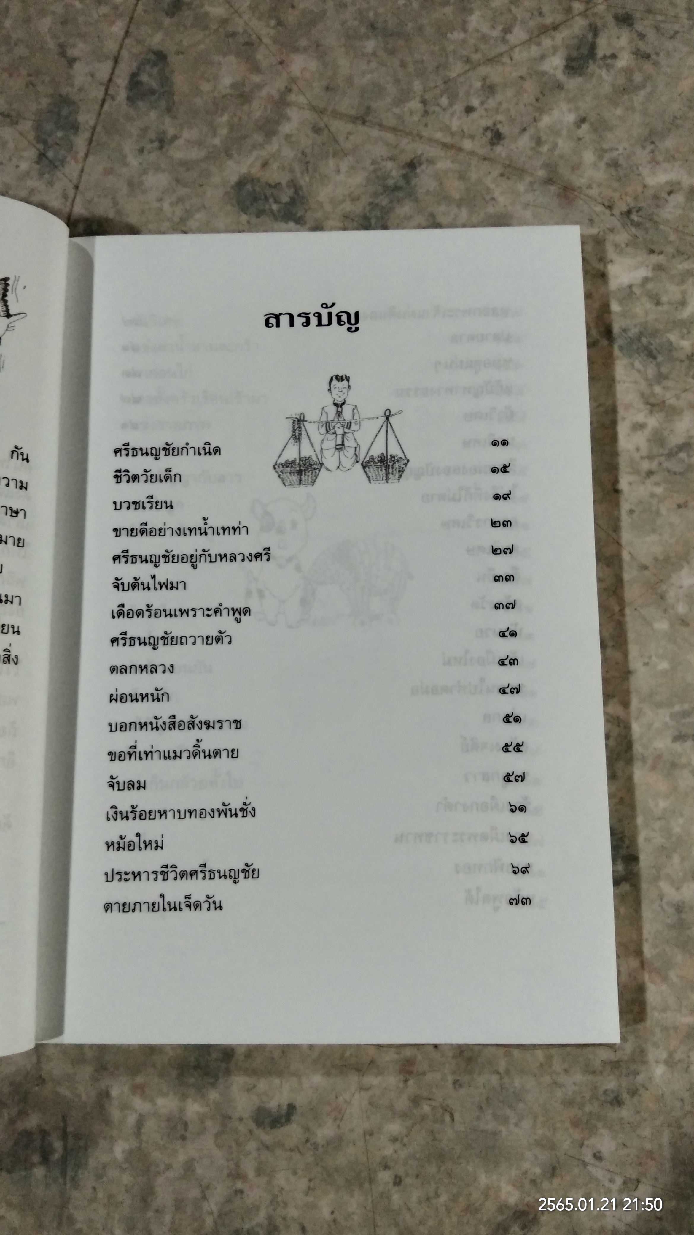 ศรีธนญชัย / ทานตะวัน