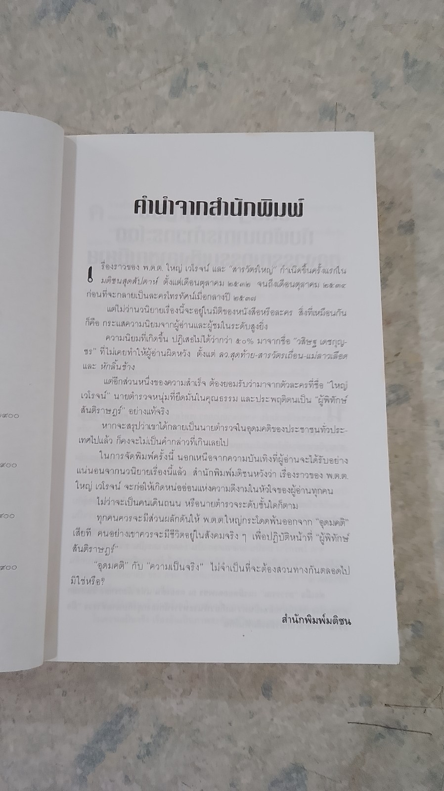 สารวัตรใหญ่ / วสิษฐ เดชกุญชร