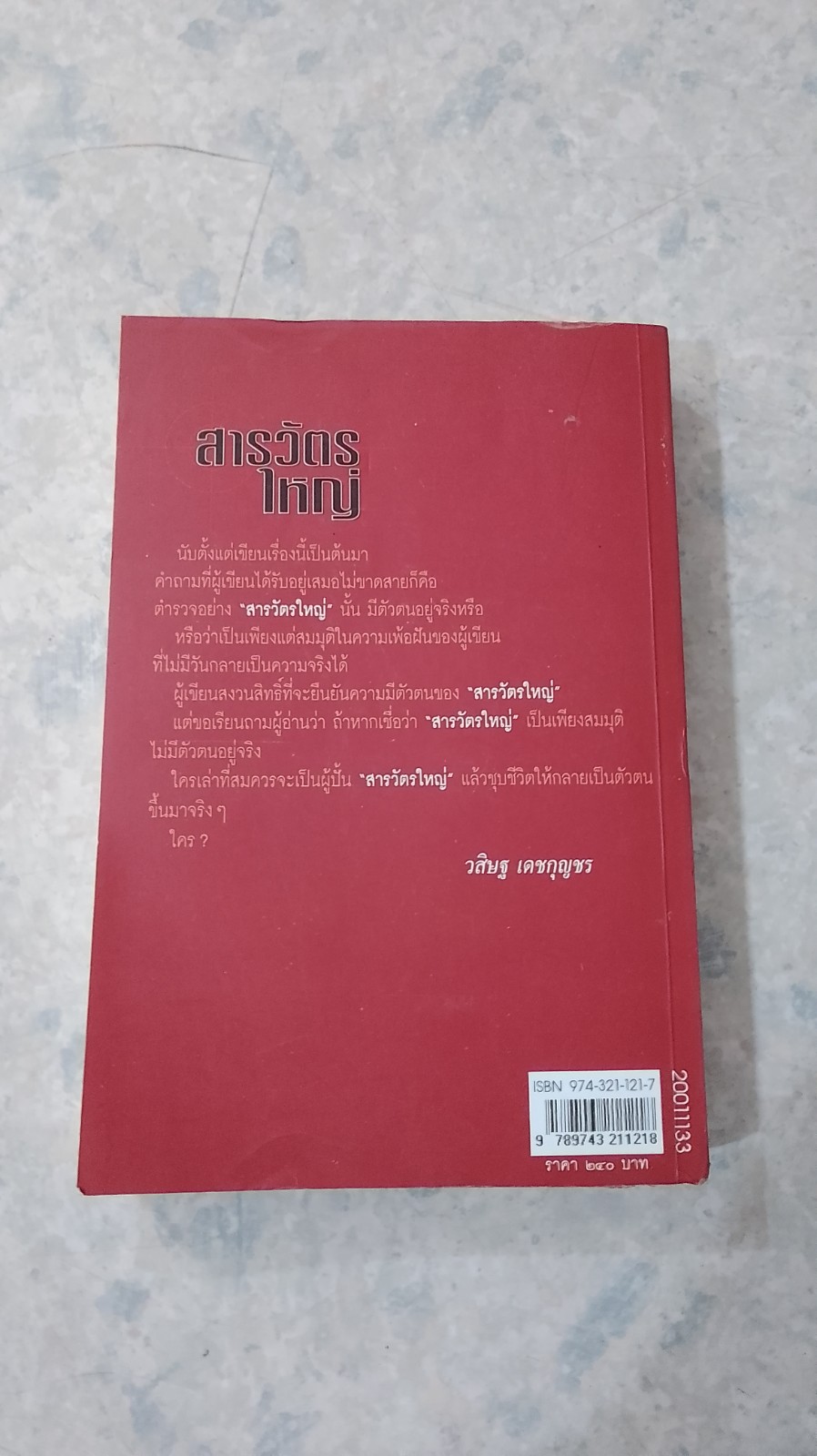 สารวัตรใหญ่ / วสิษฐ เดชกุญชร