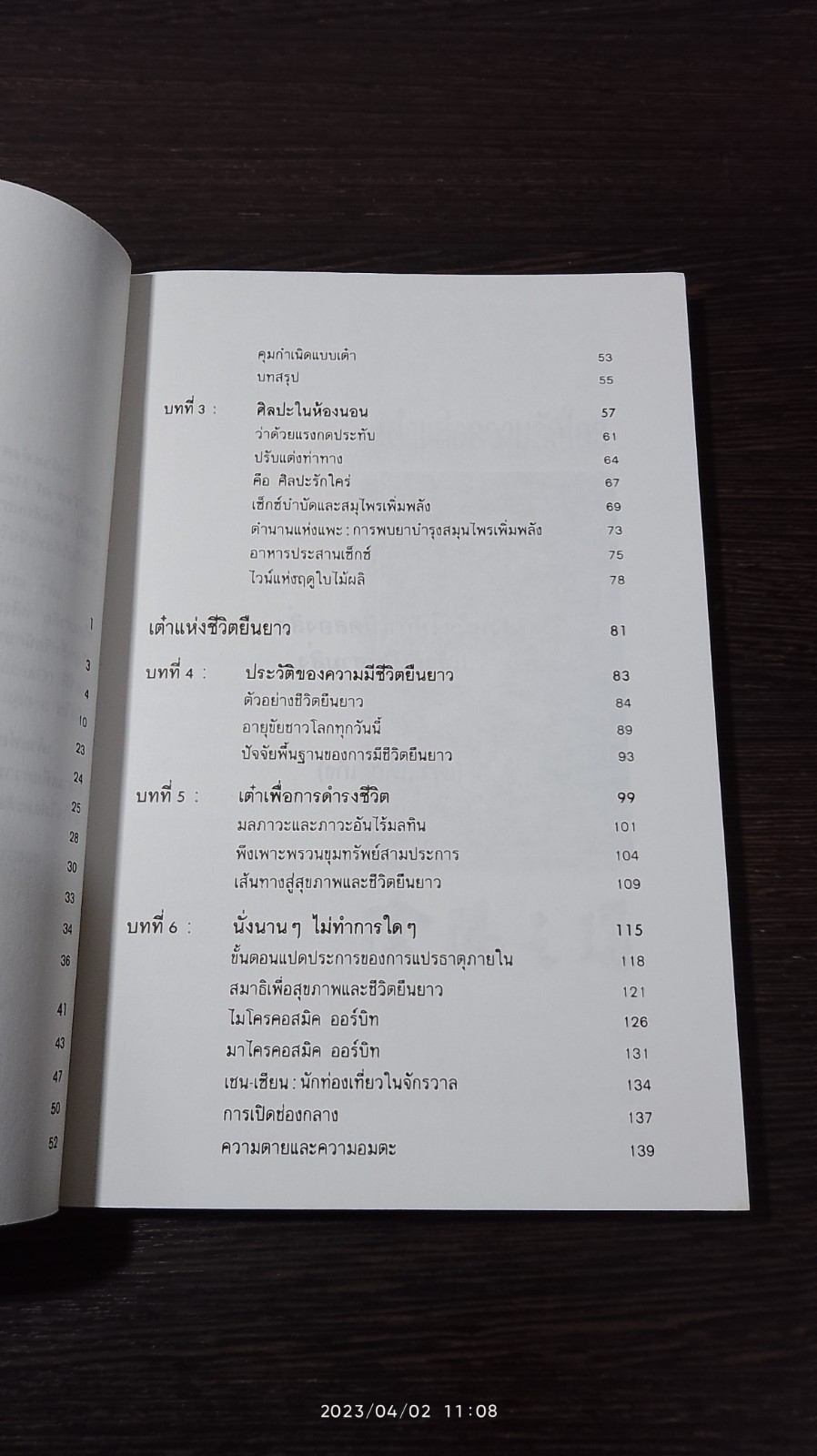 เต๋าแห่งความรักใคร่ และชีวิตยืนยาว / กิติกร มีทรัพย์