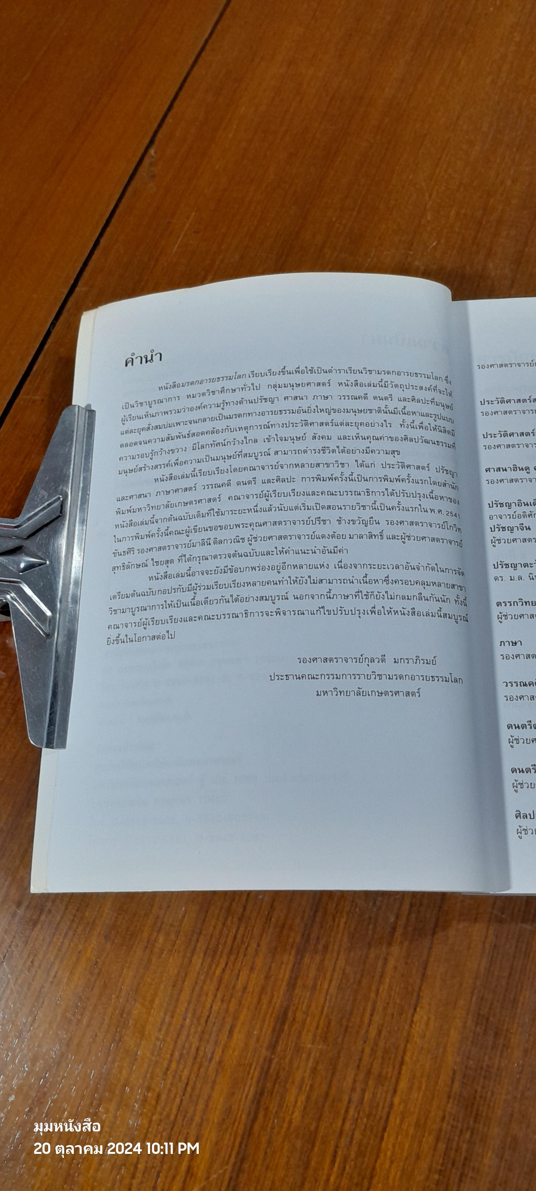 มรดกอารยธรรมโลก / กุลวดี มกราภิรมย์ ( มีรอยขีดเขียนด้านใน )