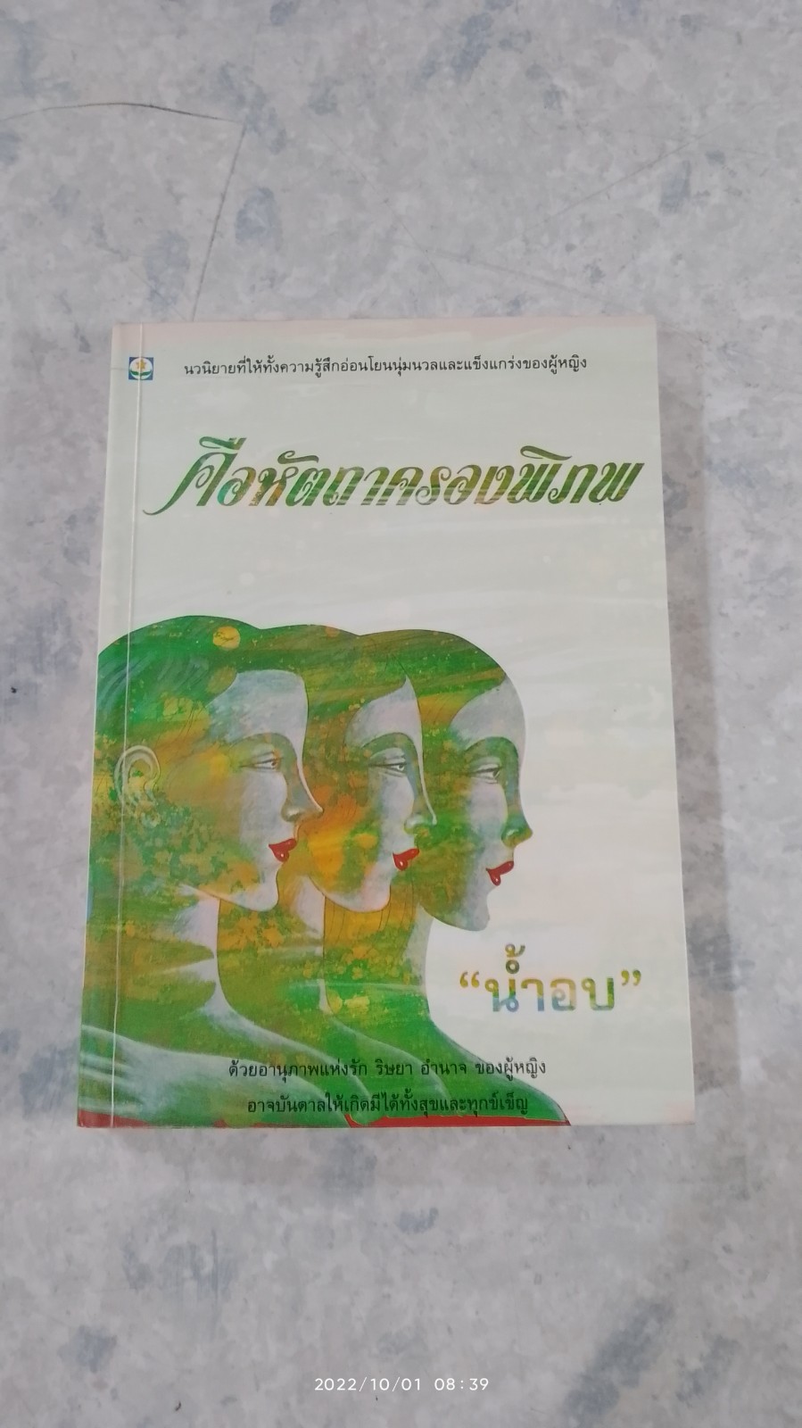 คือหัตถาครองพิภพ / "น้ำอบ"