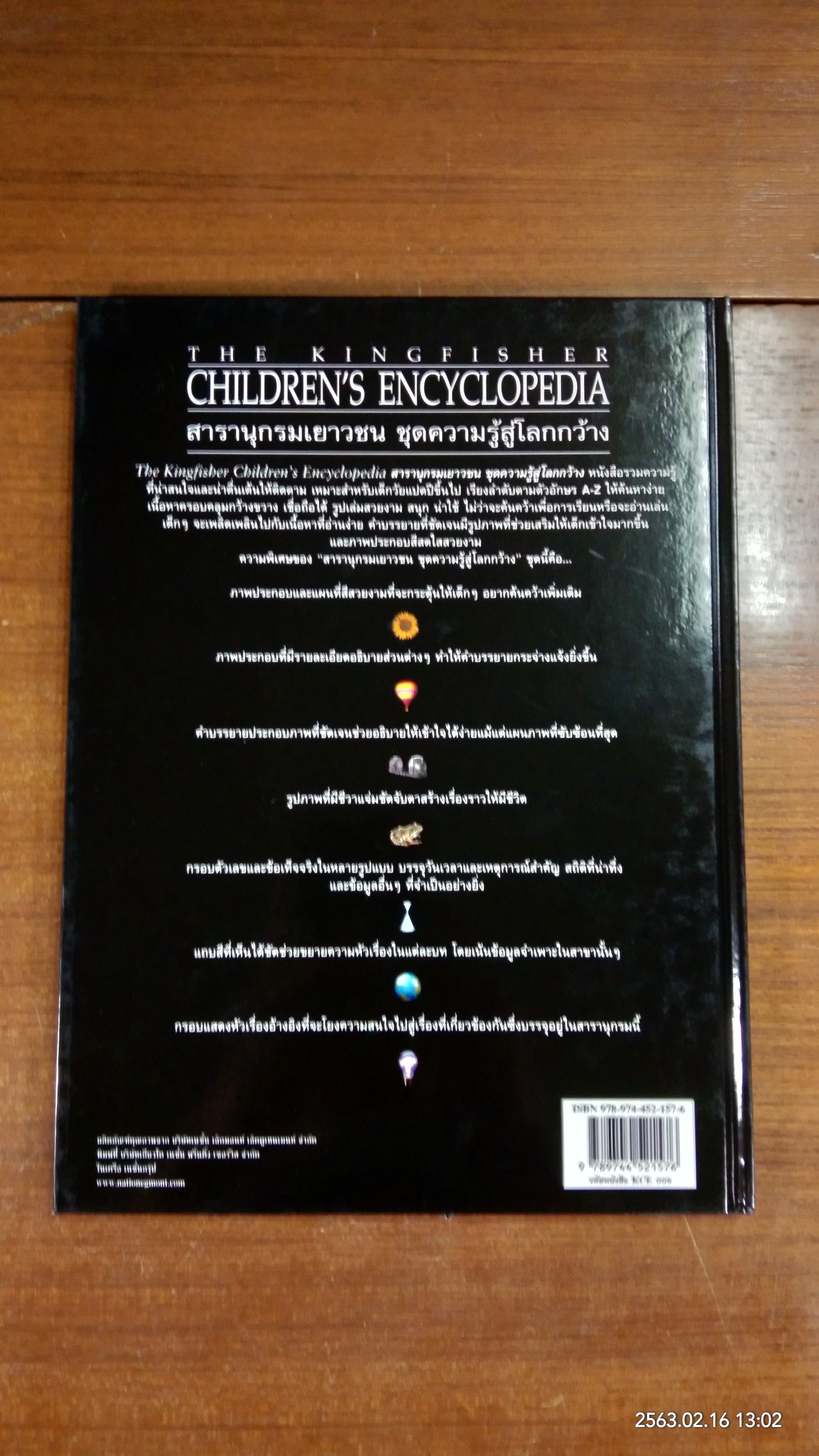 สารานุกรมเยาวชน ชุดความรู้สู้โลกกว้าง เล่ม 8