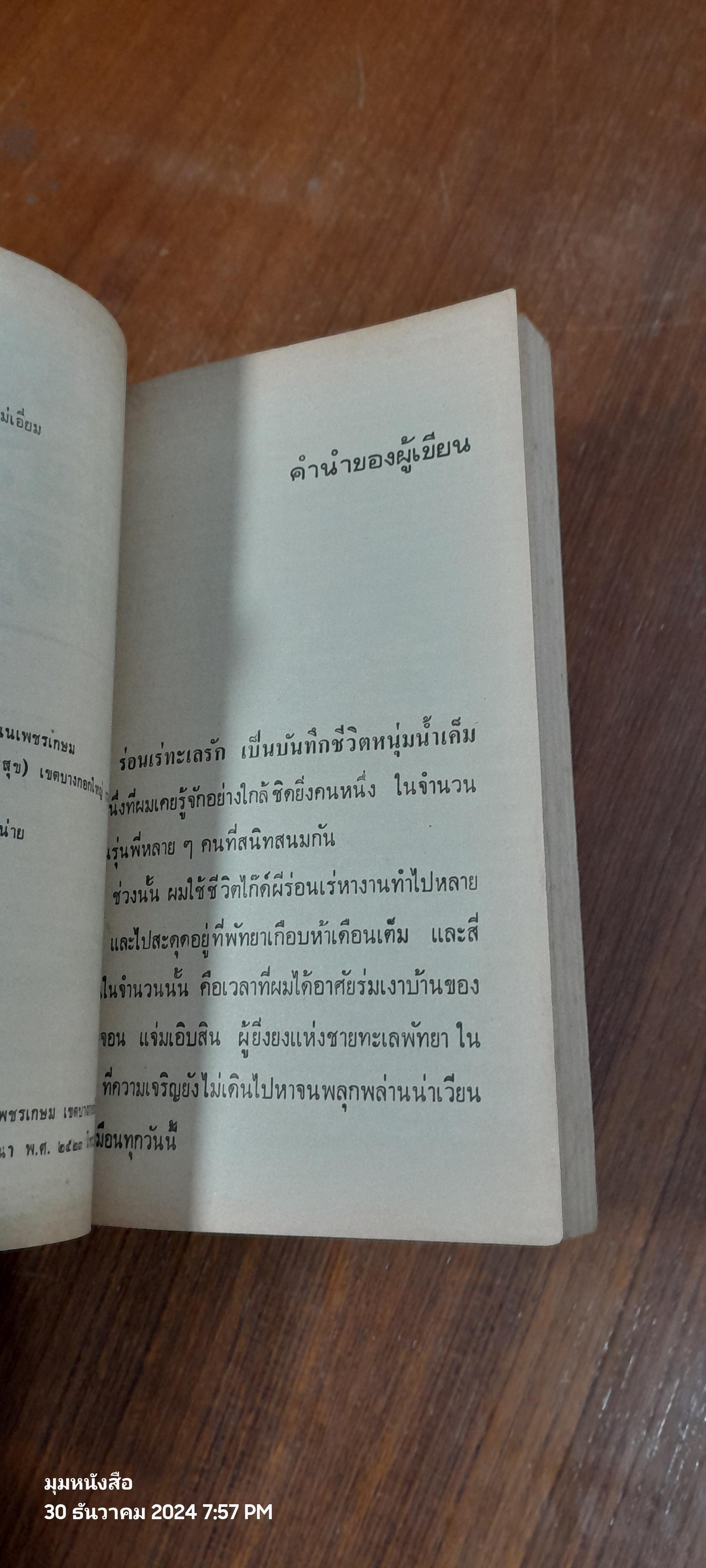 ร่อนเร่ทะเลรัก / "ต๊ะ ท่าอิฐ"