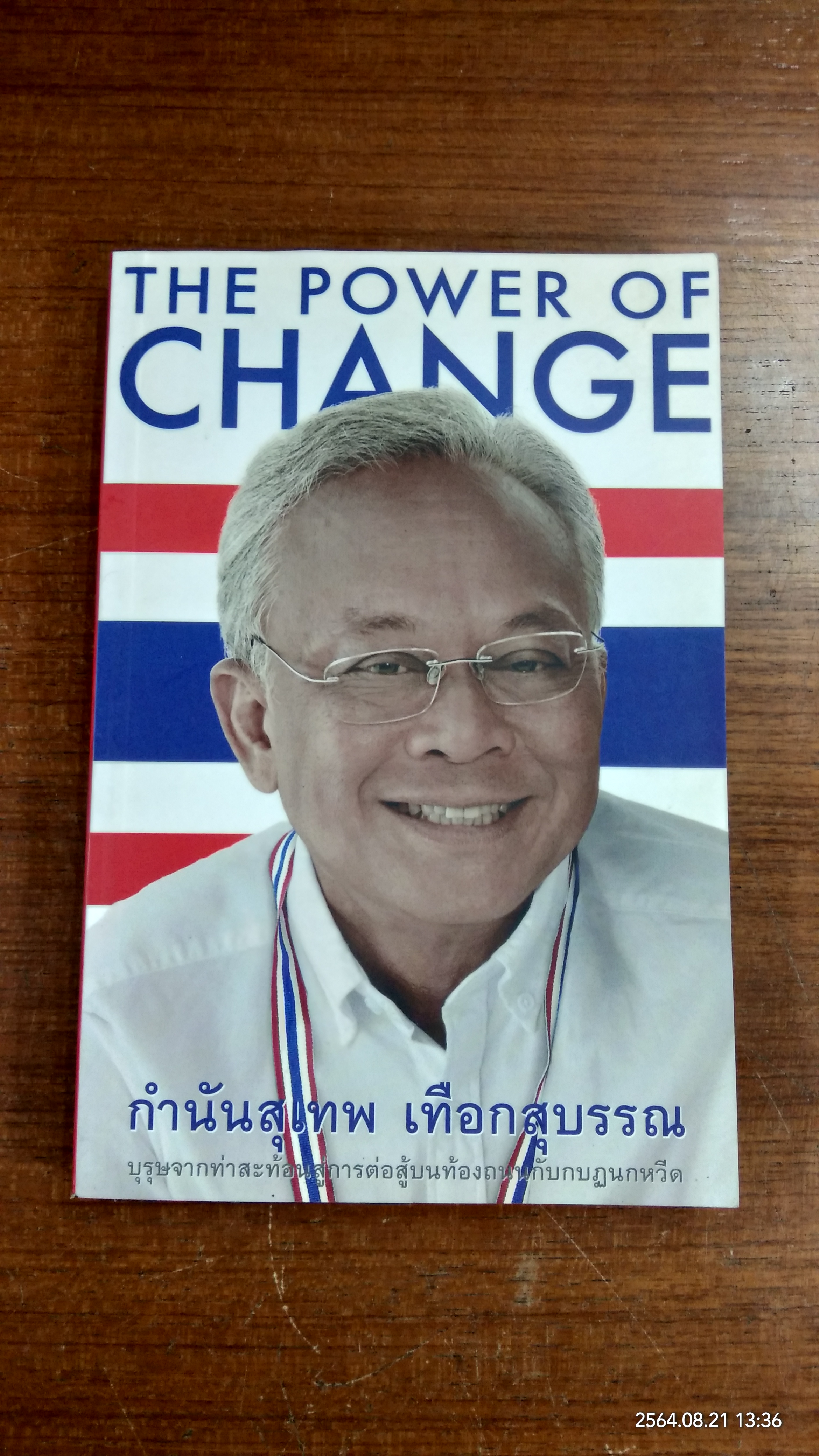 THE POWER OF CHANGE / กำนันสุเทพ เทือกสุบรรณ