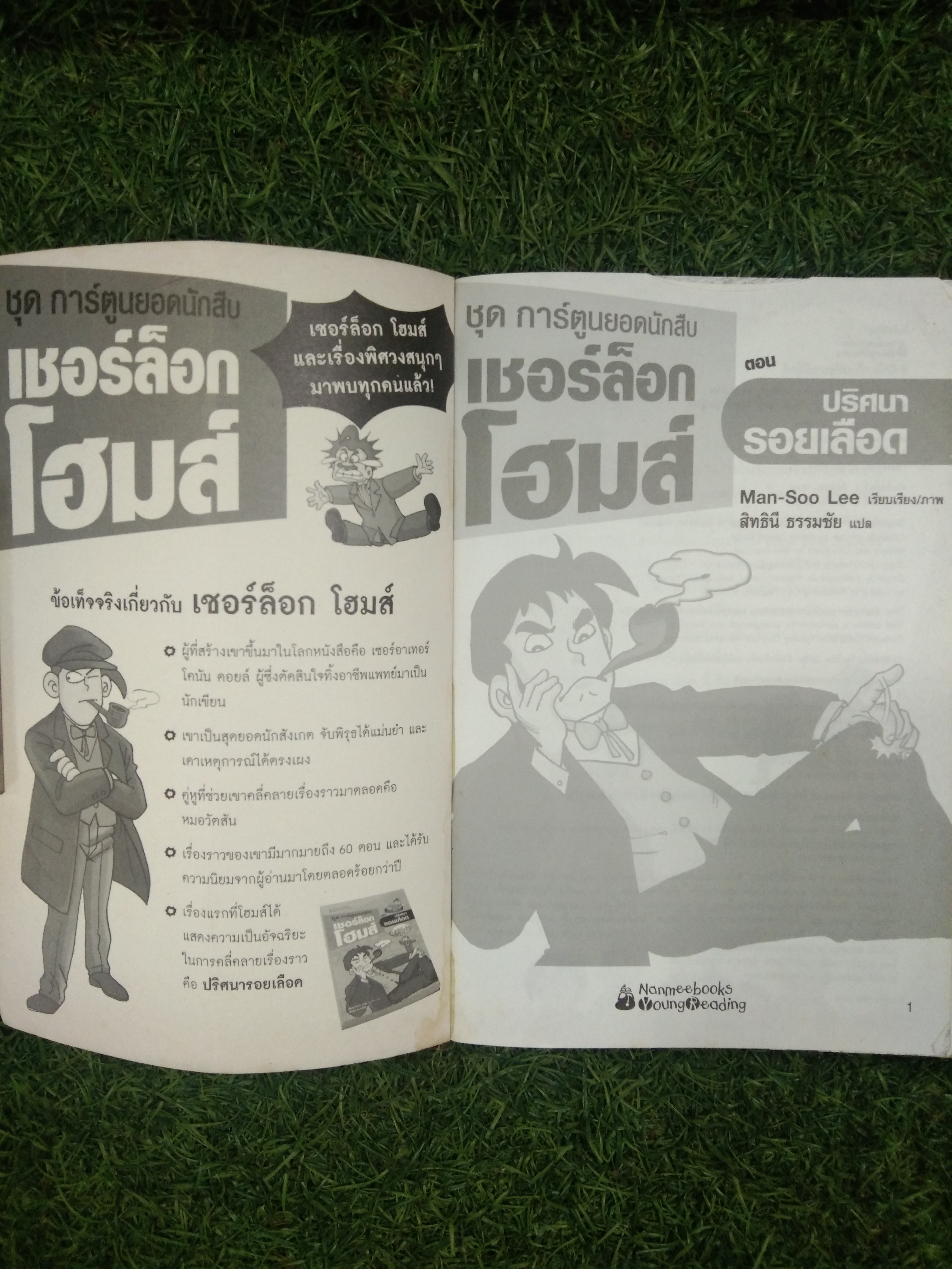 ชุดการ์ตูนยอดนักสืบ เชอร์ล็อกโฮม ตอน ปริศนารอยเลือด / Man-Soo Lee เรียบเรียง สิทธินี ธรรมชัย แปล