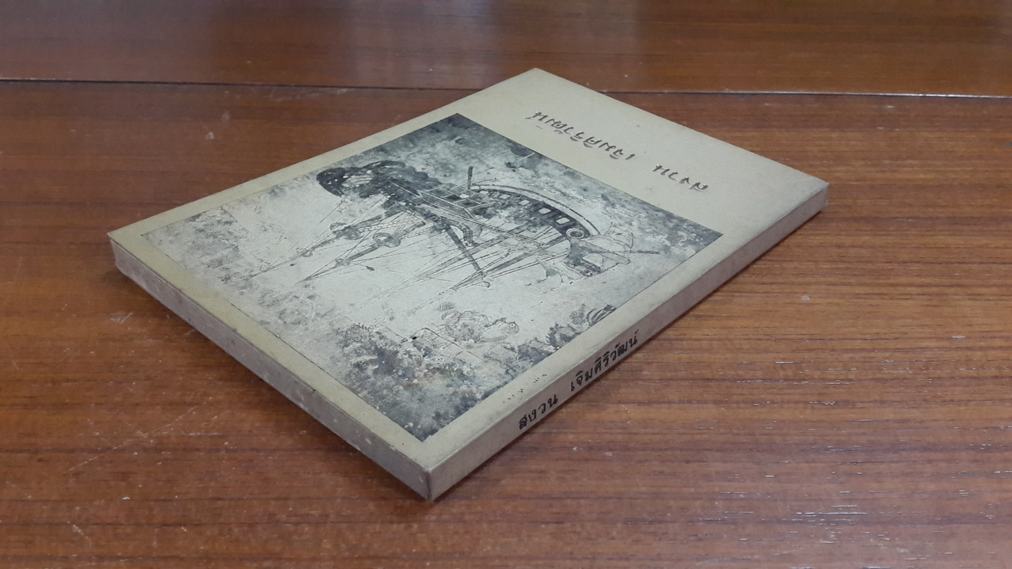 อนุสรณ์ในงานพระราชทานเพลิงศพ นายสงวน เจิมศิริวัฒน์