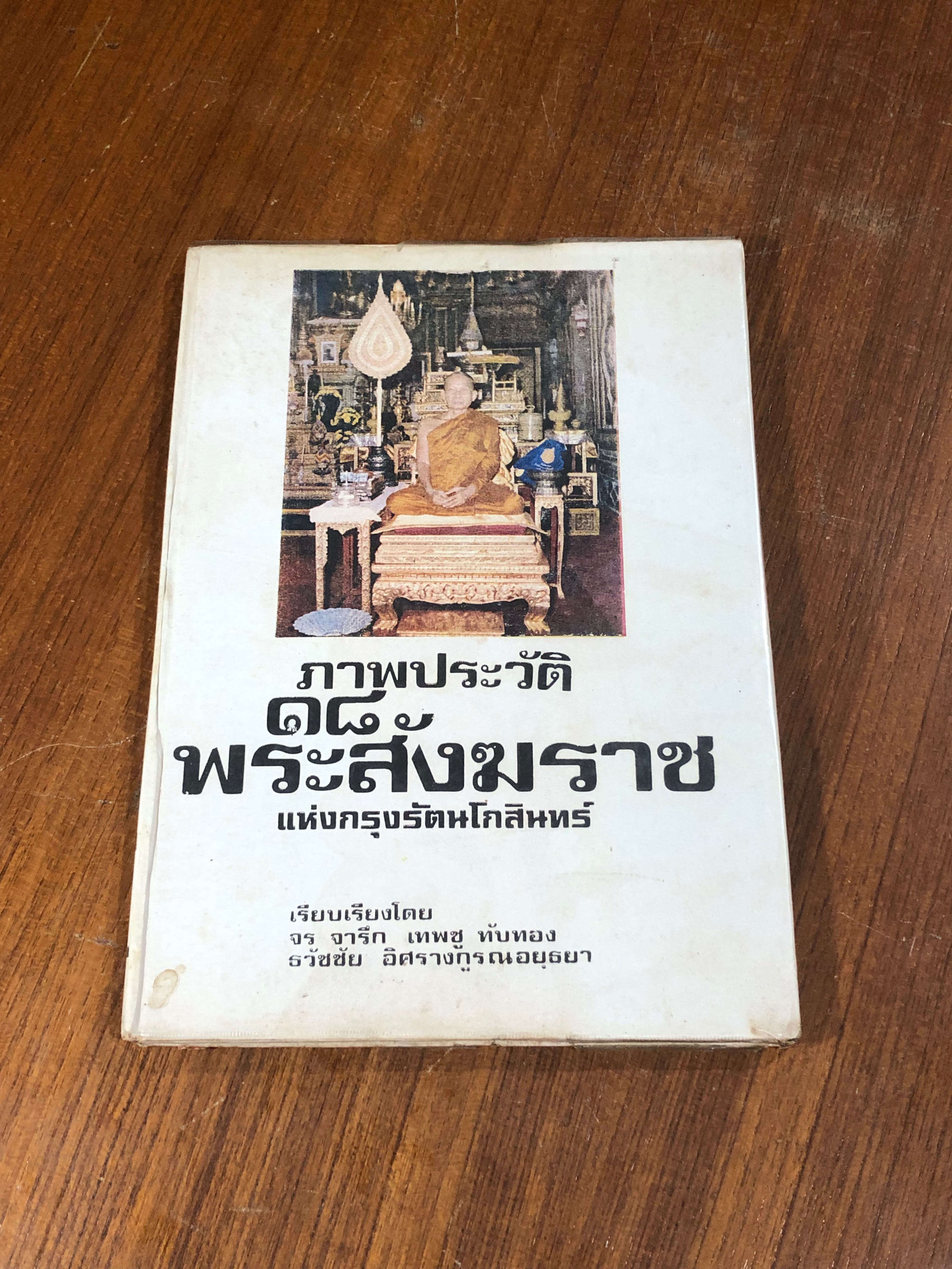 ภาพประวัติ 18 พระสังฆราช แห่งกรุงรัตนโกสินทร์