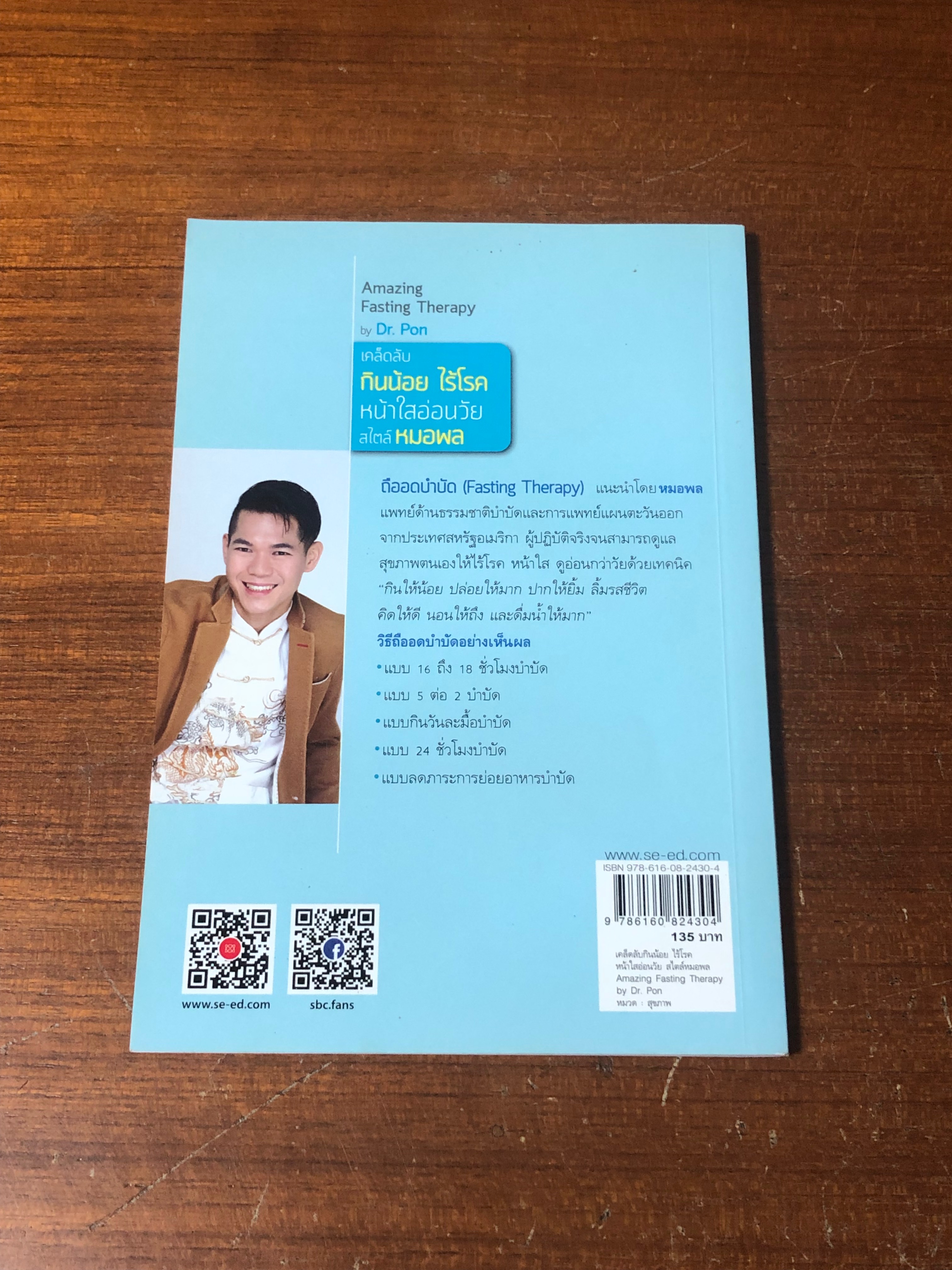 เคล็ดลับ กินน้อย ไร้โรค หน้าใสอ่อนวัย สไตล์หมอพล