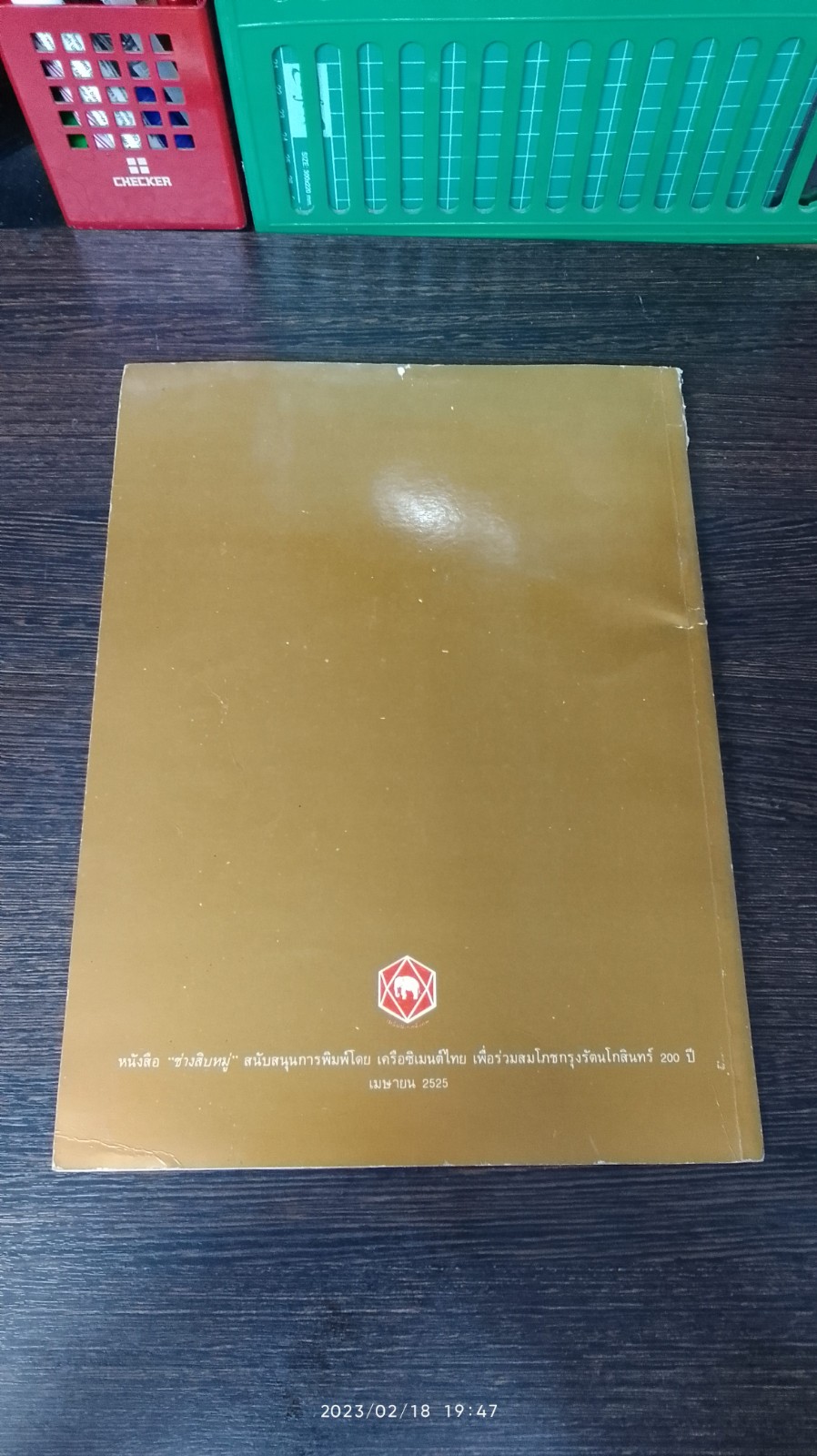 ช่างสิบหมู่ : สมโภชกรุงรัตนโกสินทร์ 200 ปี 2525